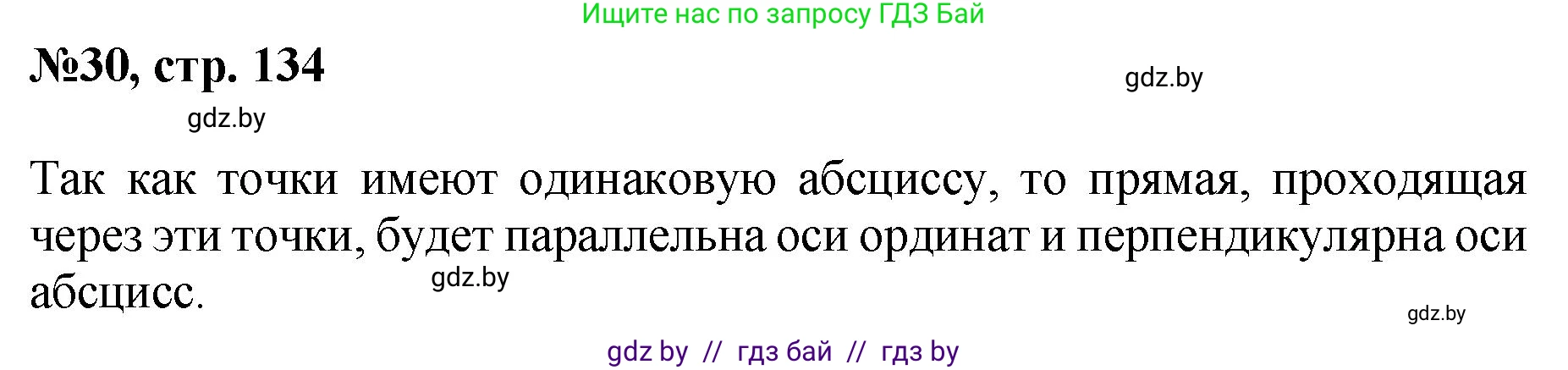 Математика, 6 класс Сборник задач, авторы: Пирютко Ольга Николаевна, Терешко Оксана Александровна, издательство Адукацыя i выхаванне, Минск, 2020, салатового цвета, страница 134, номер 30, Решение