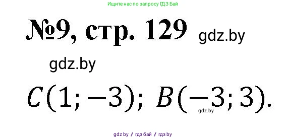 Математика, 6 класс Сборник задач, авторы: Пирютко Ольга Николаевна, Терешко Оксана Александровна, издательство Адукацыя i выхаванне, Минск, 2020, салатового цвета, страница 129, номер 9, Решение