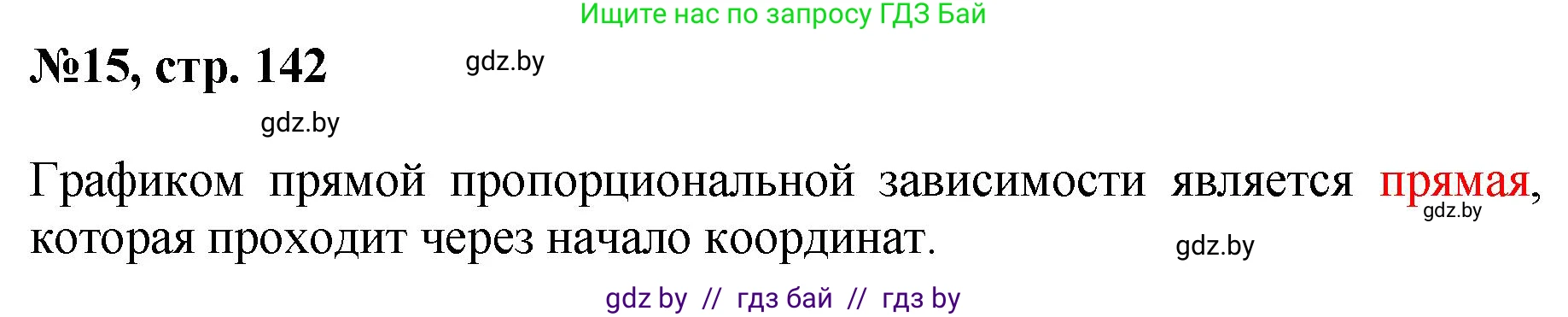 Математика, 6 класс Сборник задач, авторы: Пирютко Ольга Николаевна, Терешко Оксана Александровна, издательство Адукацыя i выхаванне, Минск, 2020, салатового цвета, страница 142, номер 15, Решение