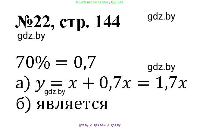 Математика, 6 класс Сборник задач, авторы: Пирютко Ольга Николаевна, Терешко Оксана Александровна, издательство Адукацыя i выхаванне, Минск, 2020, салатового цвета, страница 144, номер 22, Решение