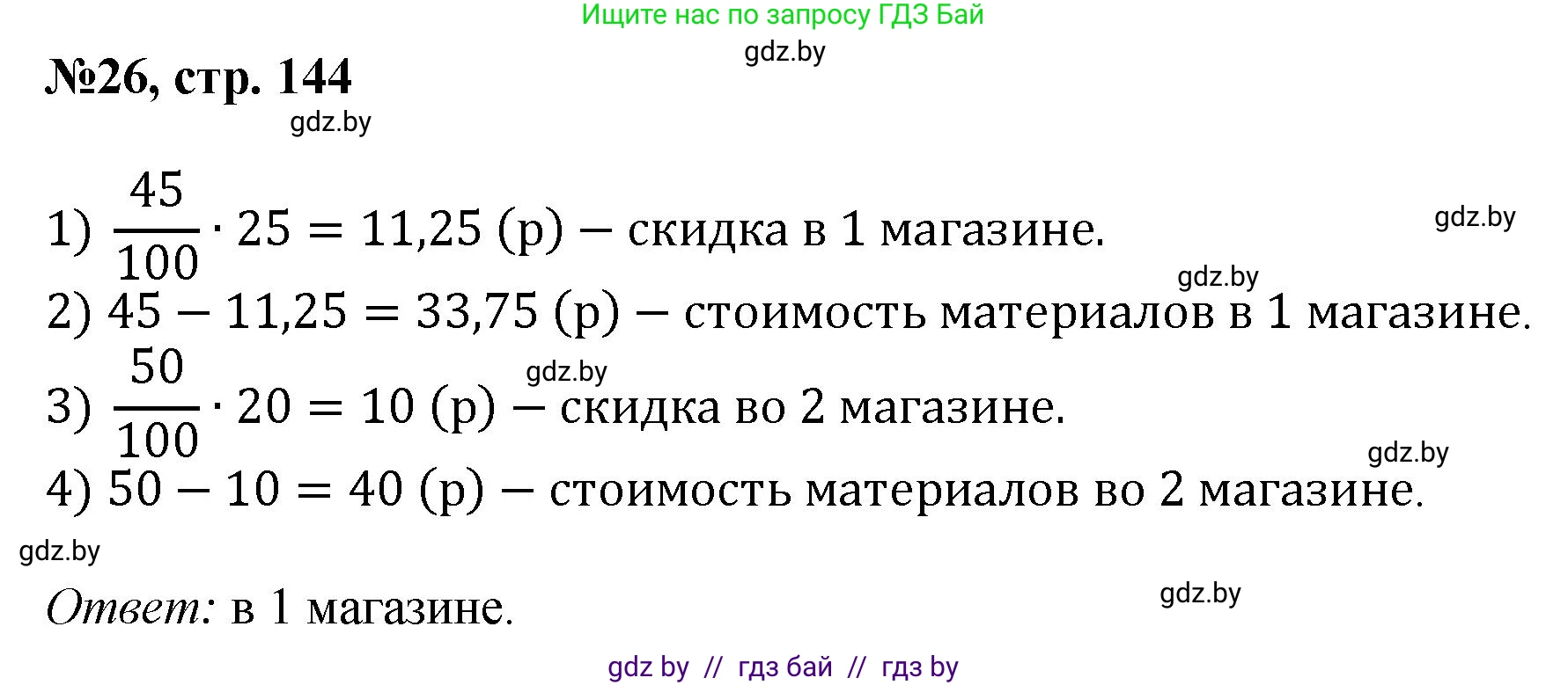 Математика, 6 класс Сборник задач, авторы: Пирютко Ольга Николаевна, Терешко Оксана Александровна, издательство Адукацыя i выхаванне, Минск, 2020, салатового цвета, страница 144, номер 26, Решение