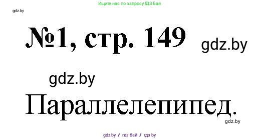 Математика, 6 класс Сборник задач, авторы: Пирютко Ольга Николаевна, Терешко Оксана Александровна, издательство Адукацыя i выхаванне, Минск, 2020, салатового цвета, страница 149, номер 1, Решение