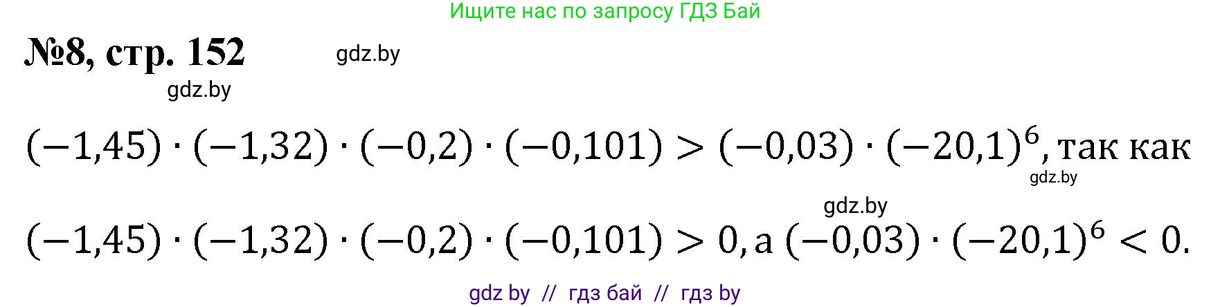 Математика, 6 класс Сборник задач, авторы: Пирютко Ольга Николаевна, Терешко Оксана Александровна, издательство Адукацыя i выхаванне, Минск, 2020, салатового цвета, страница 152, номер 8, Решение
