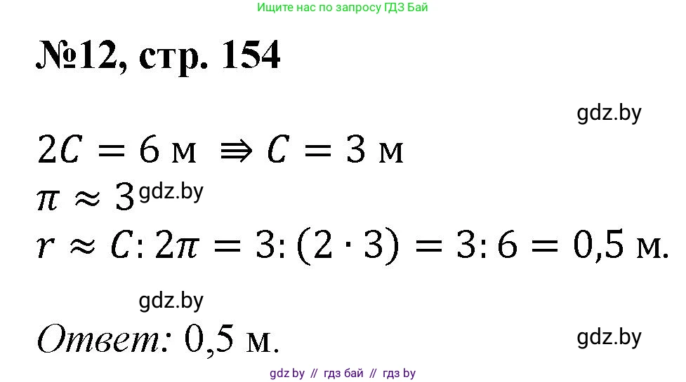 Математика, 6 класс Сборник задач, авторы: Пирютко Ольга Николаевна, Терешко Оксана Александровна, издательство Адукацыя i выхаванне, Минск, 2020, салатового цвета, страница 154, номер 12, Решение