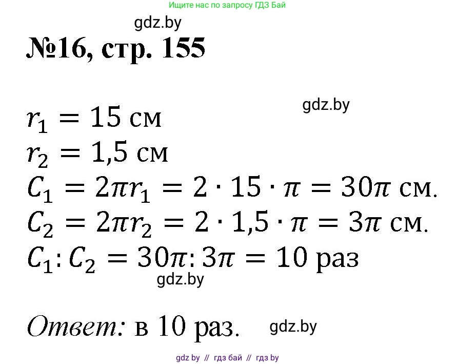 Математика, 6 класс Сборник задач, авторы: Пирютко Ольга Николаевна, Терешко Оксана Александровна, издательство Адукацыя i выхаванне, Минск, 2020, салатового цвета, страница 155, номер 16, Решение