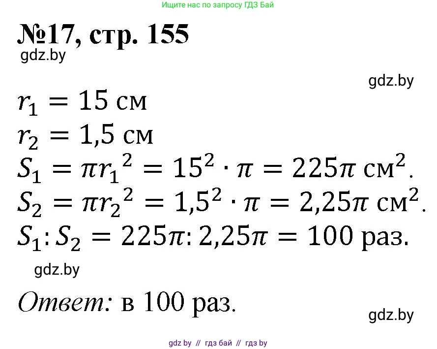 Математика, 6 класс Сборник задач, авторы: Пирютко Ольга Николаевна, Терешко Оксана Александровна, издательство Адукацыя i выхаванне, Минск, 2020, салатового цвета, страница 155, номер 17, Решение
