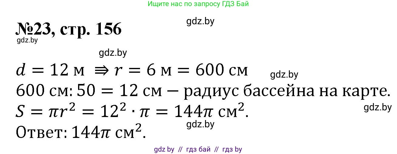 Математика, 6 класс Сборник задач, авторы: Пирютко Ольга Николаевна, Терешко Оксана Александровна, издательство Адукацыя i выхаванне, Минск, 2020, салатового цвета, страница 156, номер 23, Решение