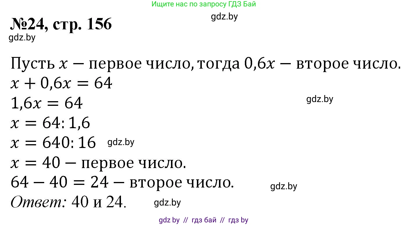 Математика, 6 класс Сборник задач, авторы: Пирютко Ольга Николаевна, Терешко Оксана Александровна, издательство Адукацыя i выхаванне, Минск, 2020, салатового цвета, страница 156, номер 24, Решение