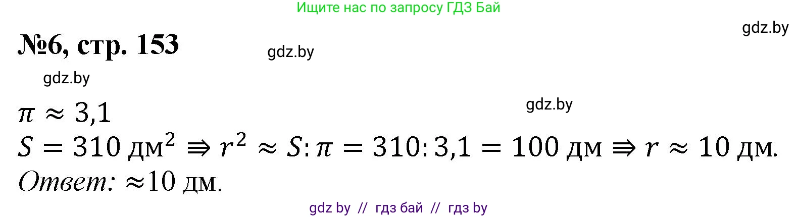 Математика, 6 класс Сборник задач, авторы: Пирютко Ольга Николаевна, Терешко Оксана Александровна, издательство Адукацыя i выхаванне, Минск, 2020, салатового цвета, страница 153, номер 6, Решение