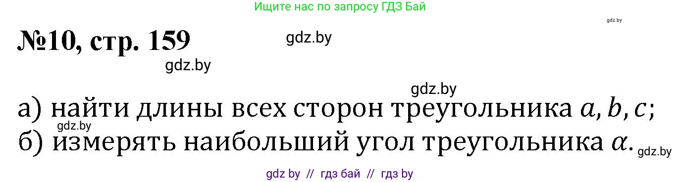 Математика, 6 класс Сборник задач, авторы: Пирютко Ольга Николаевна, Терешко Оксана Александровна, издательство Адукацыя i выхаванне, Минск, 2020, салатового цвета, страница 159, номер 10, Решение