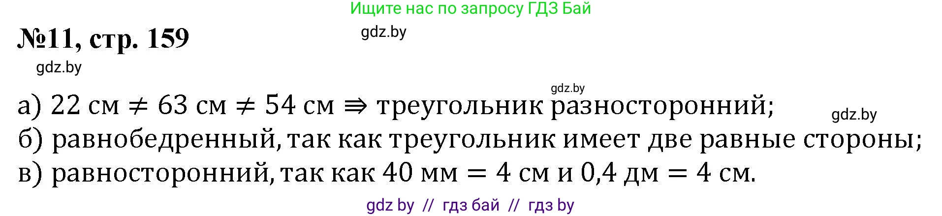 Математика, 6 класс Сборник задач, авторы: Пирютко Ольга Николаевна, Терешко Оксана Александровна, издательство Адукацыя i выхаванне, Минск, 2020, салатового цвета, страница 159, номер 11, Решение