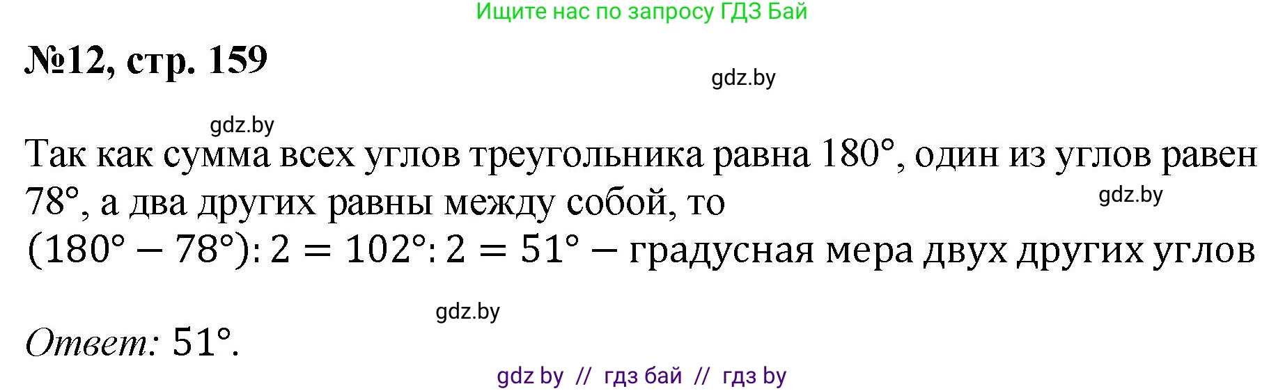 Математика, 6 класс Сборник задач, авторы: Пирютко Ольга Николаевна, Терешко Оксана Александровна, издательство Адукацыя i выхаванне, Минск, 2020, салатового цвета, страница 159, номер 12, Решение