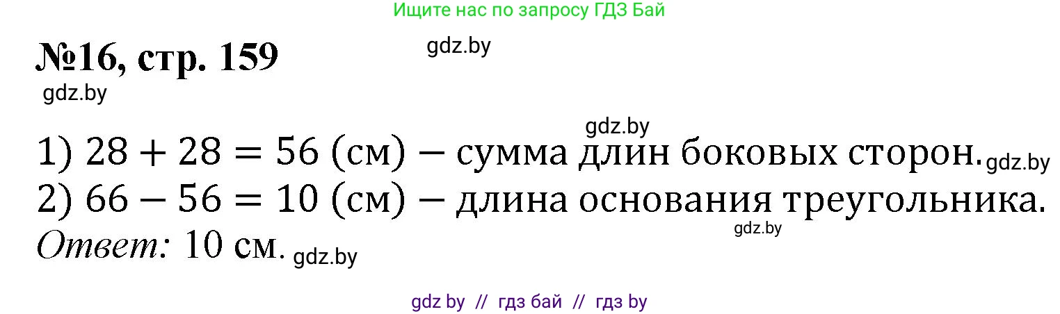 Математика, 6 класс Сборник задач, авторы: Пирютко Ольга Николаевна, Терешко Оксана Александровна, издательство Адукацыя i выхаванне, Минск, 2020, салатового цвета, страница 159, номер 16, Решение