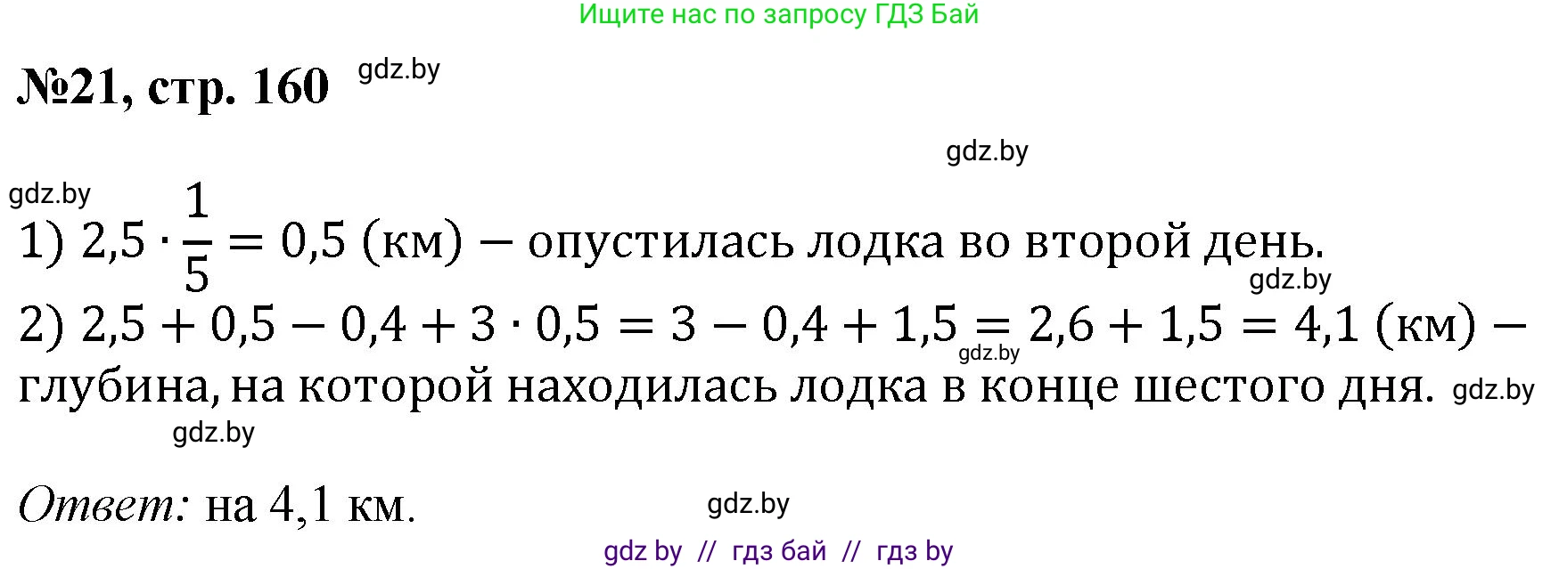 Математика, 6 класс Сборник задач, авторы: Пирютко Ольга Николаевна, Терешко Оксана Александровна, издательство Адукацыя i выхаванне, Минск, 2020, салатового цвета, страница 160, номер 21, Решение