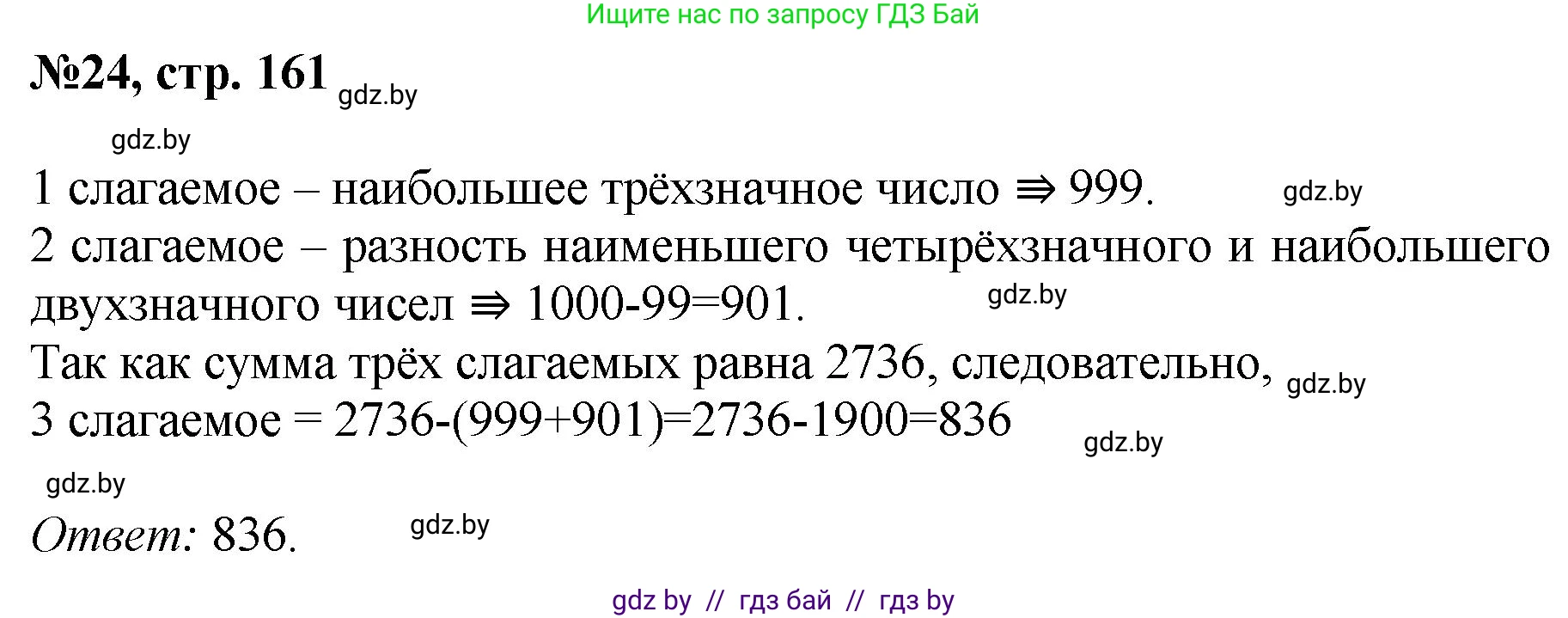 Математика, 6 класс Сборник задач, авторы: Пирютко Ольга Николаевна, Терешко Оксана Александровна, издательство Адукацыя i выхаванне, Минск, 2020, салатового цвета, страница 161, номер 24, Решение