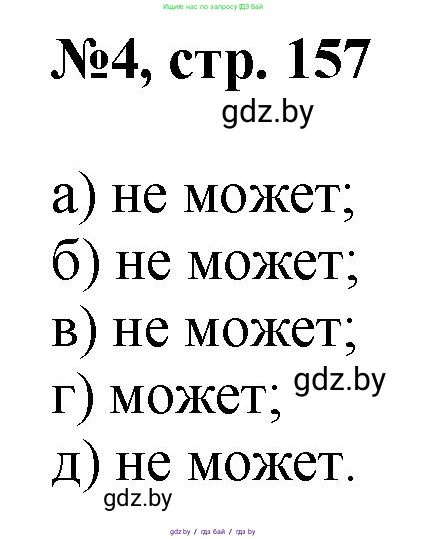 Математика, 6 класс Сборник задач, авторы: Пирютко Ольга Николаевна, Терешко Оксана Александровна, издательство Адукацыя i выхаванне, Минск, 2020, салатового цвета, страница 157, номер 4, Решение