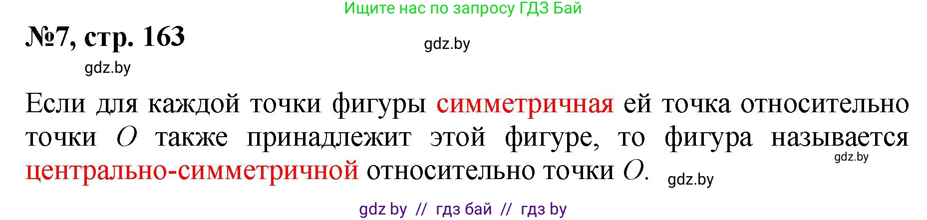 Математика, 6 класс Сборник задач, авторы: Пирютко Ольга Николаевна, Терешко Оксана Александровна, издательство Адукацыя i выхаванне, Минск, 2020, салатового цвета, страница 163, номер 7, Решение