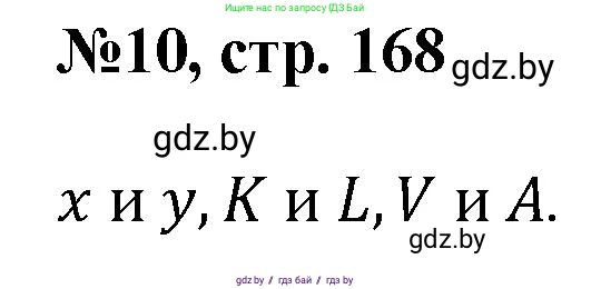Математика, 6 класс Сборник задач, авторы: Пирютко Ольга Николаевна, Терешко Оксана Александровна, издательство Адукацыя i выхаванне, Минск, 2020, салатового цвета, страница 168, номер 10, Решение