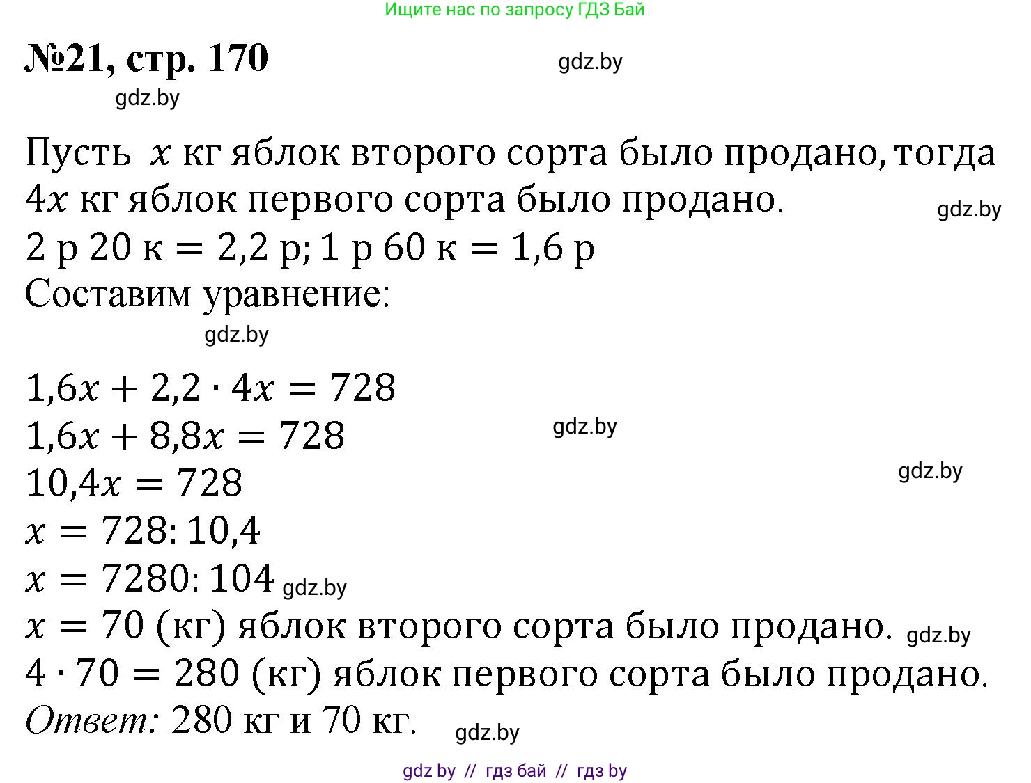 Математика, 6 класс Сборник задач, авторы: Пирютко Ольга Николаевна, Терешко Оксана Александровна, издательство Адукацыя i выхаванне, Минск, 2020, салатового цвета, страница 170, номер 21, Решение