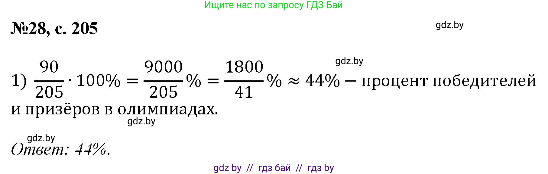 Математика, 6 класс Сборник задач, авторы: Пирютко Ольга Николаевна, Терешко Оксана Александровна, издательство Адукацыя i выхаванне, Минск, 2020, салатового цвета, страница 205, номер 28, Решение