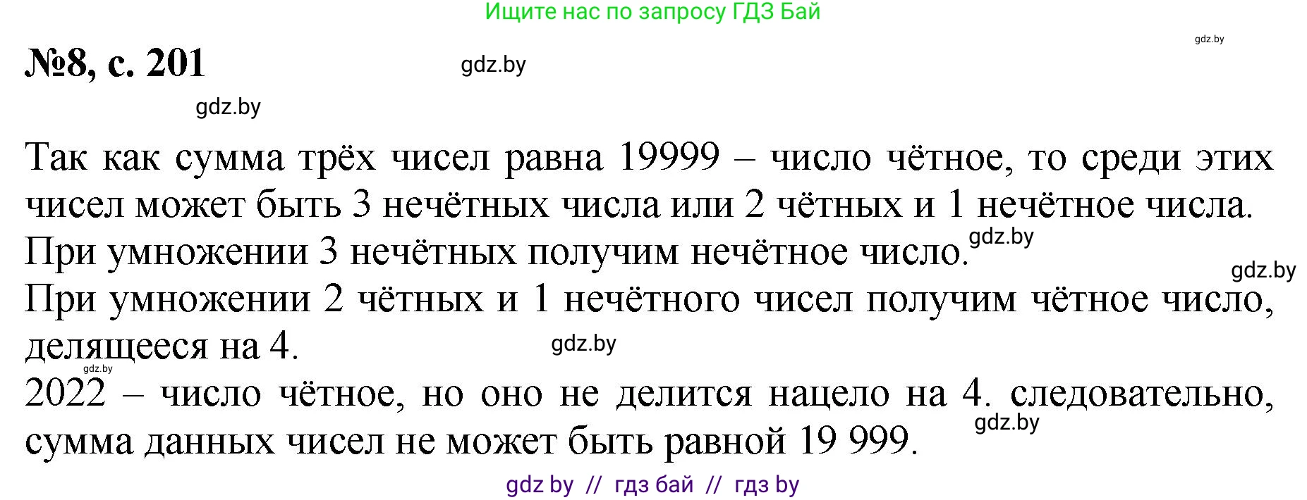 Математика, 6 класс Сборник задач, авторы: Пирютко Ольга Николаевна, Терешко Оксана Александровна, издательство Адукацыя i выхаванне, Минск, 2020, салатового цвета, страница 201, номер 8, Решение