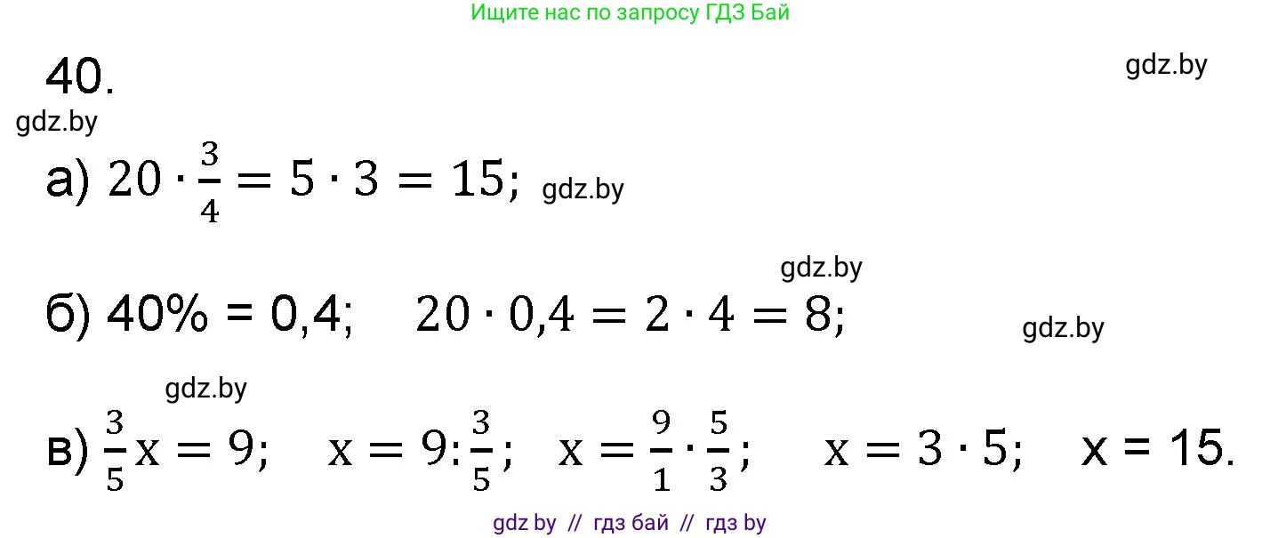 Математика, 6 класс Сборник задач, авторы: Пирютко Ольга Николаевна, Терешко Оксана Александровна, издательство Адукацыя i выхаванне, Минск, 2020, салатового цвета, страница 184, номер 40, Решение