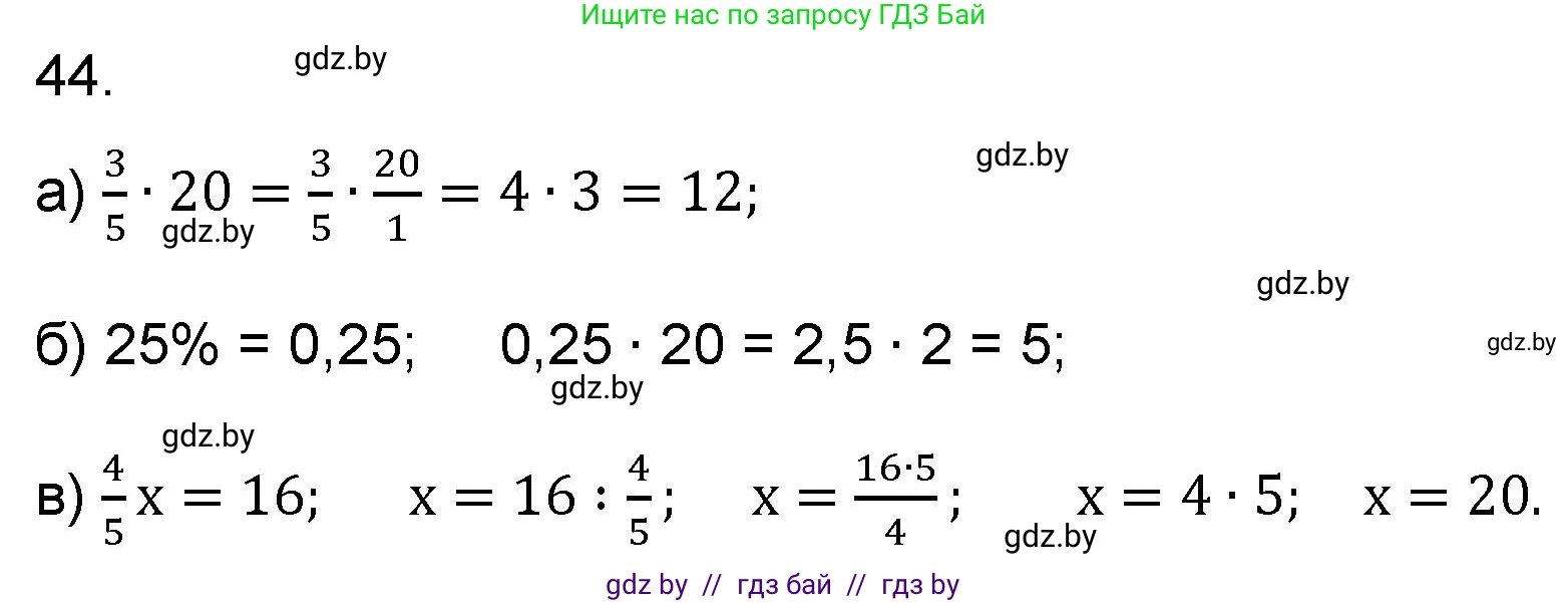 Математика, 6 класс Сборник задач, авторы: Пирютко Ольга Николаевна, Терешко Оксана Александровна, издательство Адукацыя i выхаванне, Минск, 2020, салатового цвета, страница 185, номер 44, Решение