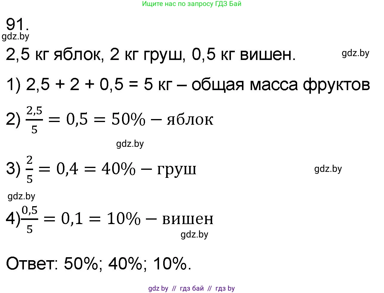 Математика, 6 класс Сборник задач, авторы: Пирютко Ольга Николаевна, Терешко Оксана Александровна, издательство Адукацыя i выхаванне, Минск, 2020, салатового цвета, страница 190, номер 91, Решение