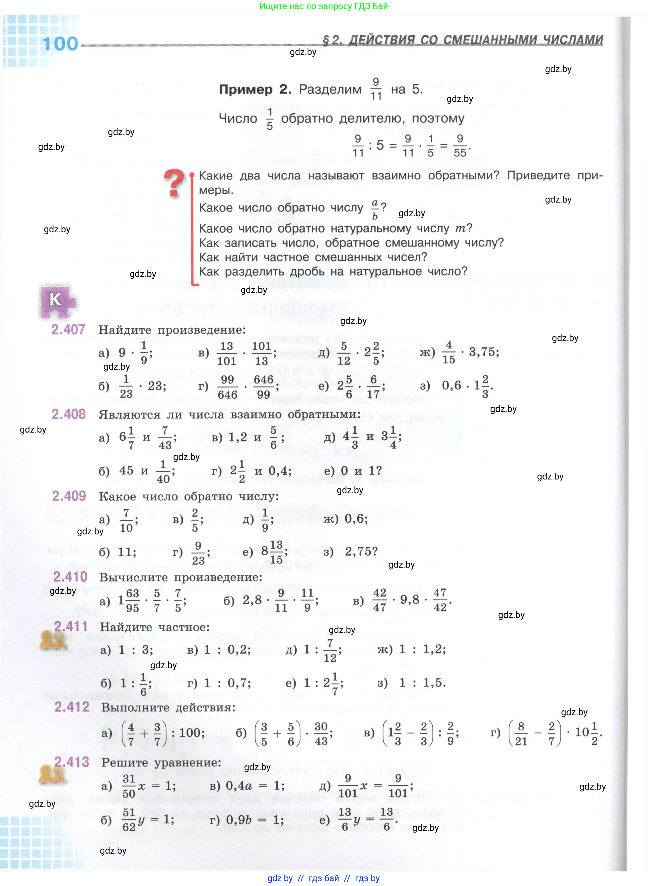 Математика, 6 класс Учебник, авторы: Виленкин Наум Яковлевич, Жохов Владимир Иванович, Чесноков Александр Семёнович, Александрова Лилия Александровна, Шварцбурд Семён Исаакович, издательство Просвещение, Москва, 2023, белого цвета, Часть 1, страница 100