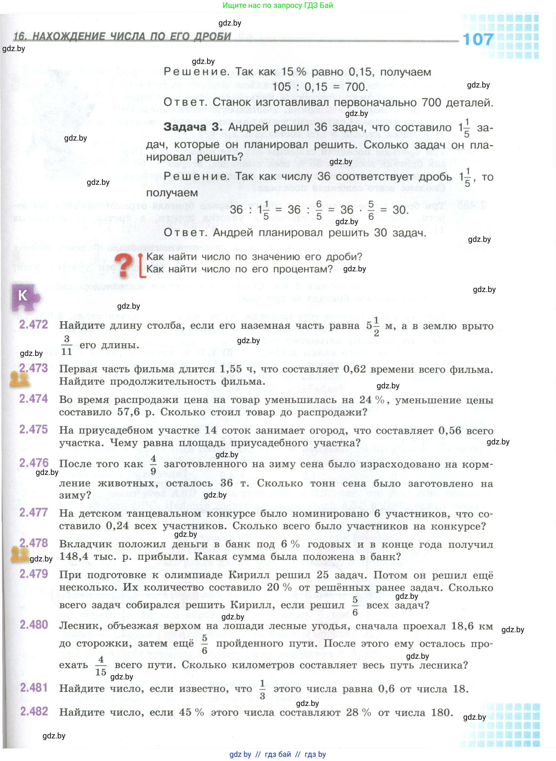 Математика, 6 класс Учебник, авторы: Виленкин Наум Яковлевич, Жохов Владимир Иванович, Чесноков Александр Семёнович, Александрова Лилия Александровна, Шварцбурд Семён Исаакович, издательство Просвещение, Москва, 2023, белого цвета, Часть 1, страница 107
