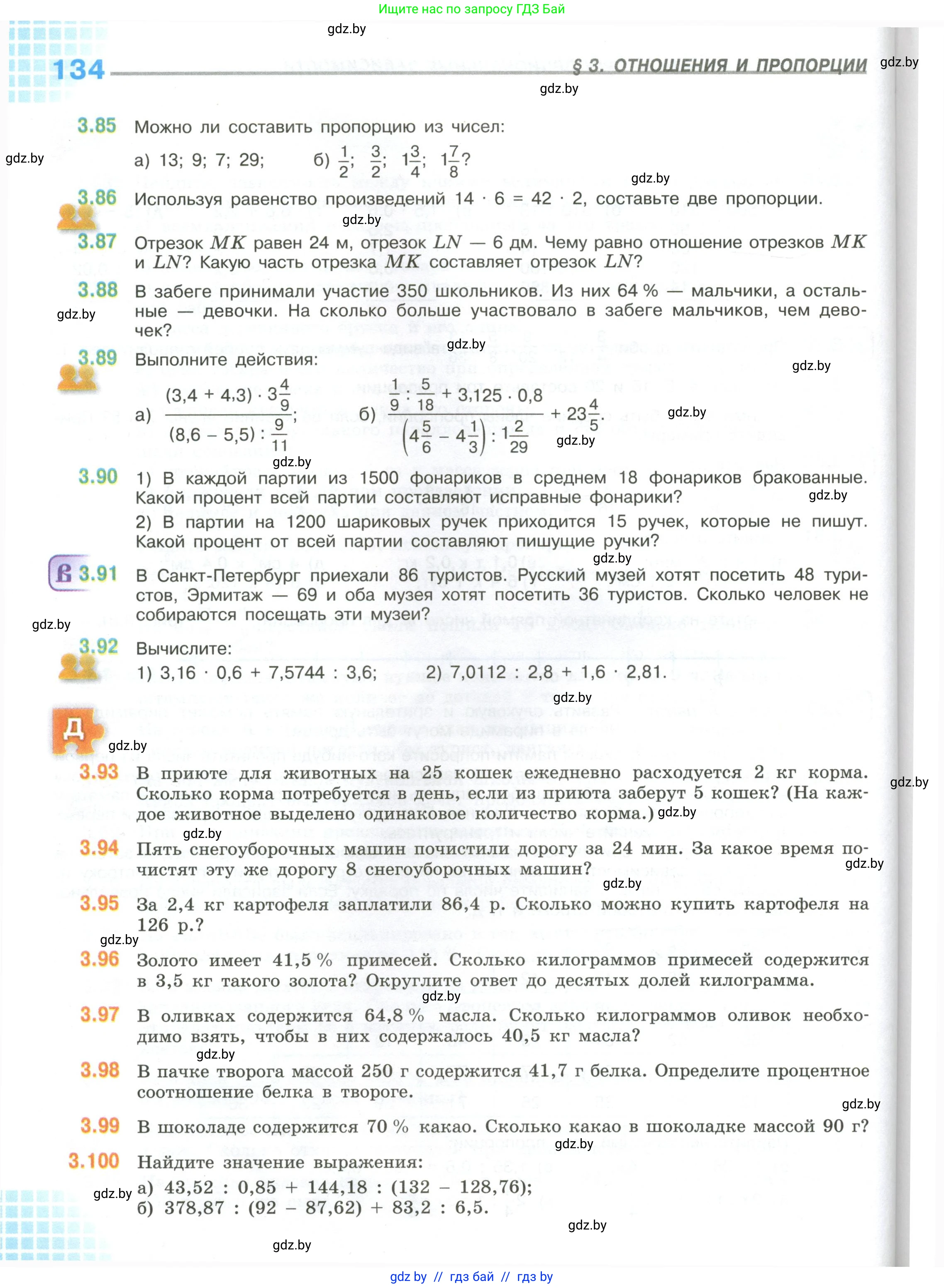 Математика, 6 класс Учебник, авторы: Виленкин Наум Яковлевич, Жохов Владимир Иванович, Чесноков Александр Семёнович, Александрова Лилия Александровна, Шварцбурд Семён Исаакович, издательство Просвещение, Москва, 2023, белого цвета, Часть 1, страница 134