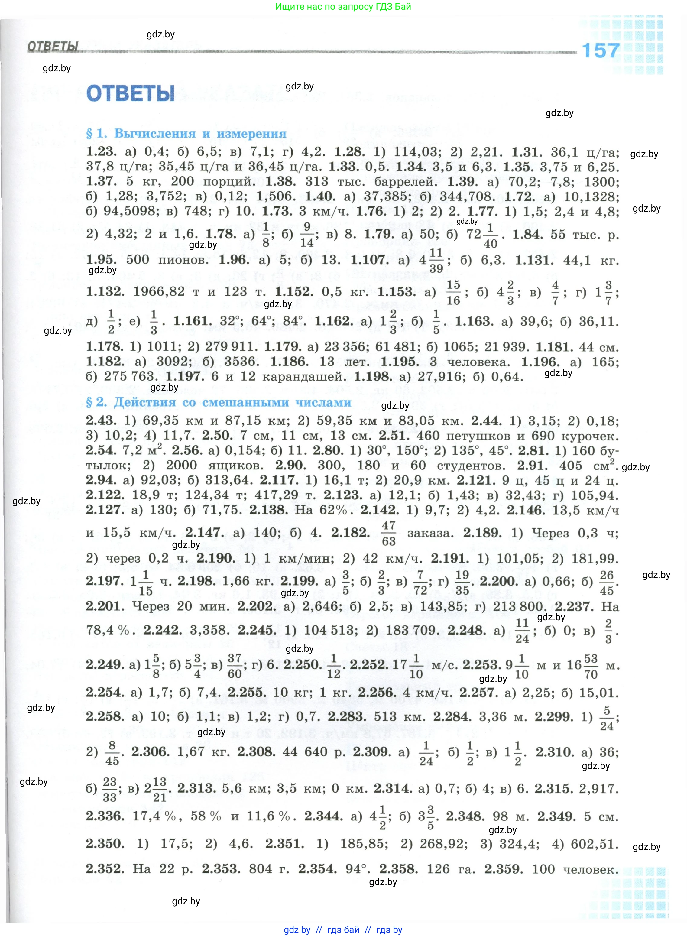 Математика, 6 класс Учебник, авторы: Виленкин Наум Яковлевич, Жохов Владимир Иванович, Чесноков Александр Семёнович, Александрова Лилия Александровна, Шварцбурд Семён Исаакович, издательство Просвещение, Москва, 2023, белого цвета, страница 157