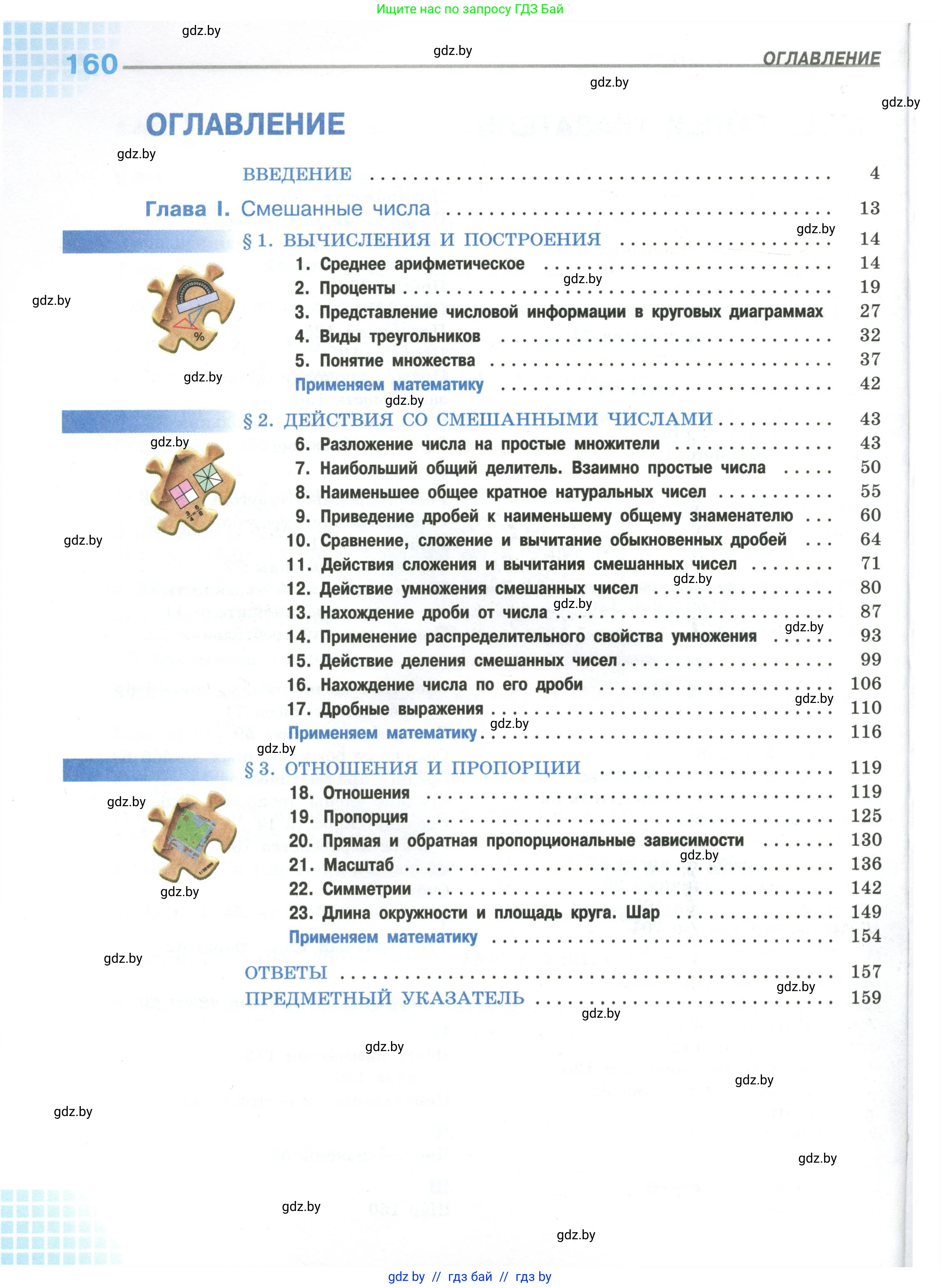 Математика, 6 класс Учебник, авторы: Виленкин Наум Яковлевич, Жохов Владимир Иванович, Чесноков Александр Семёнович, Александрова Лилия Александровна, Шварцбурд Семён Исаакович, издательство Просвещение, Москва, 2023, белого цвета, страница 160