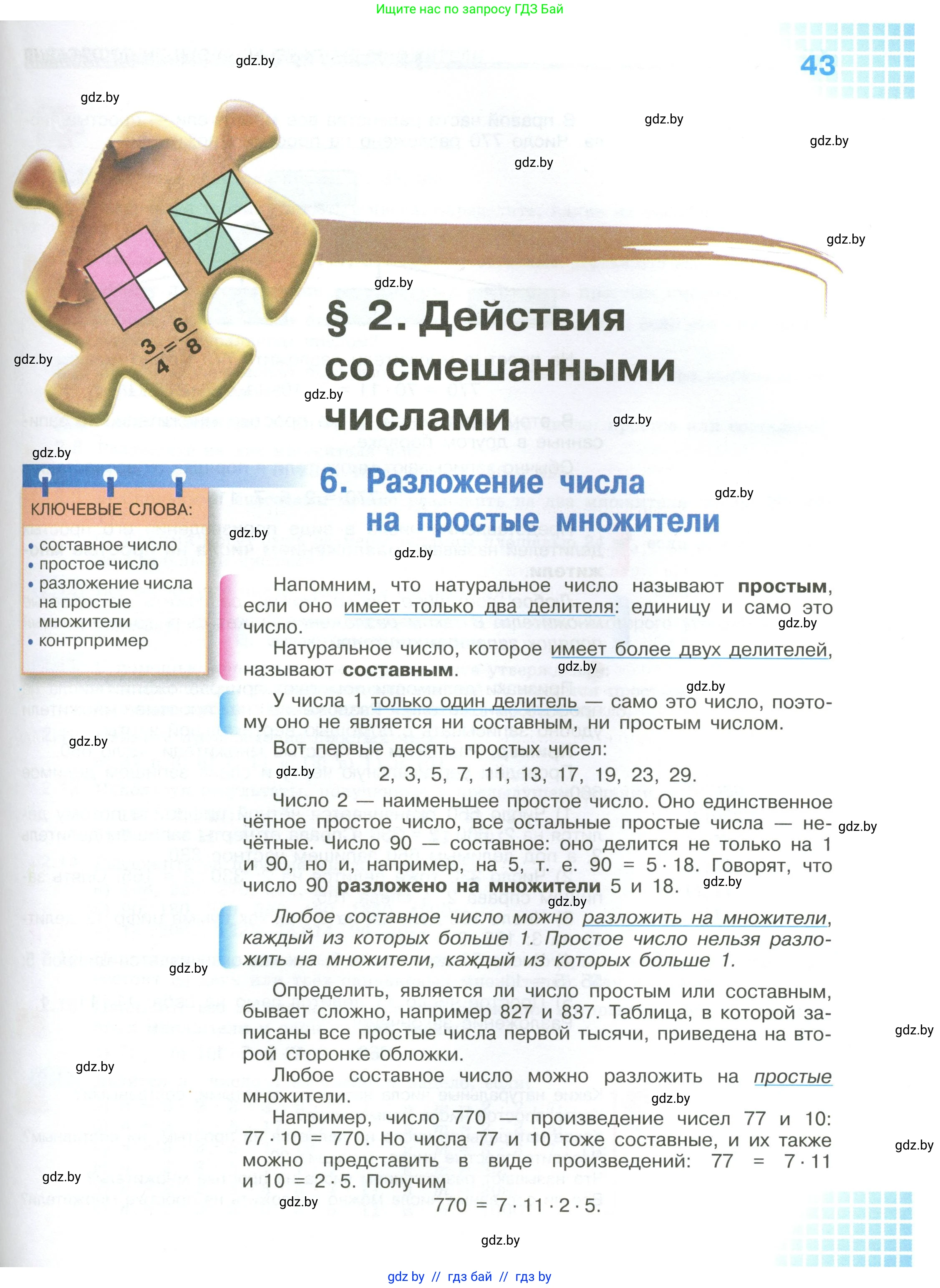 Математика, 6 класс Учебник, авторы: Виленкин Наум Яковлевич, Жохов Владимир Иванович, Чесноков Александр Семёнович, Александрова Лилия Александровна, Шварцбурд Семён Исаакович, издательство Просвещение, Москва, 2023, белого цвета, Часть 2, страница 43