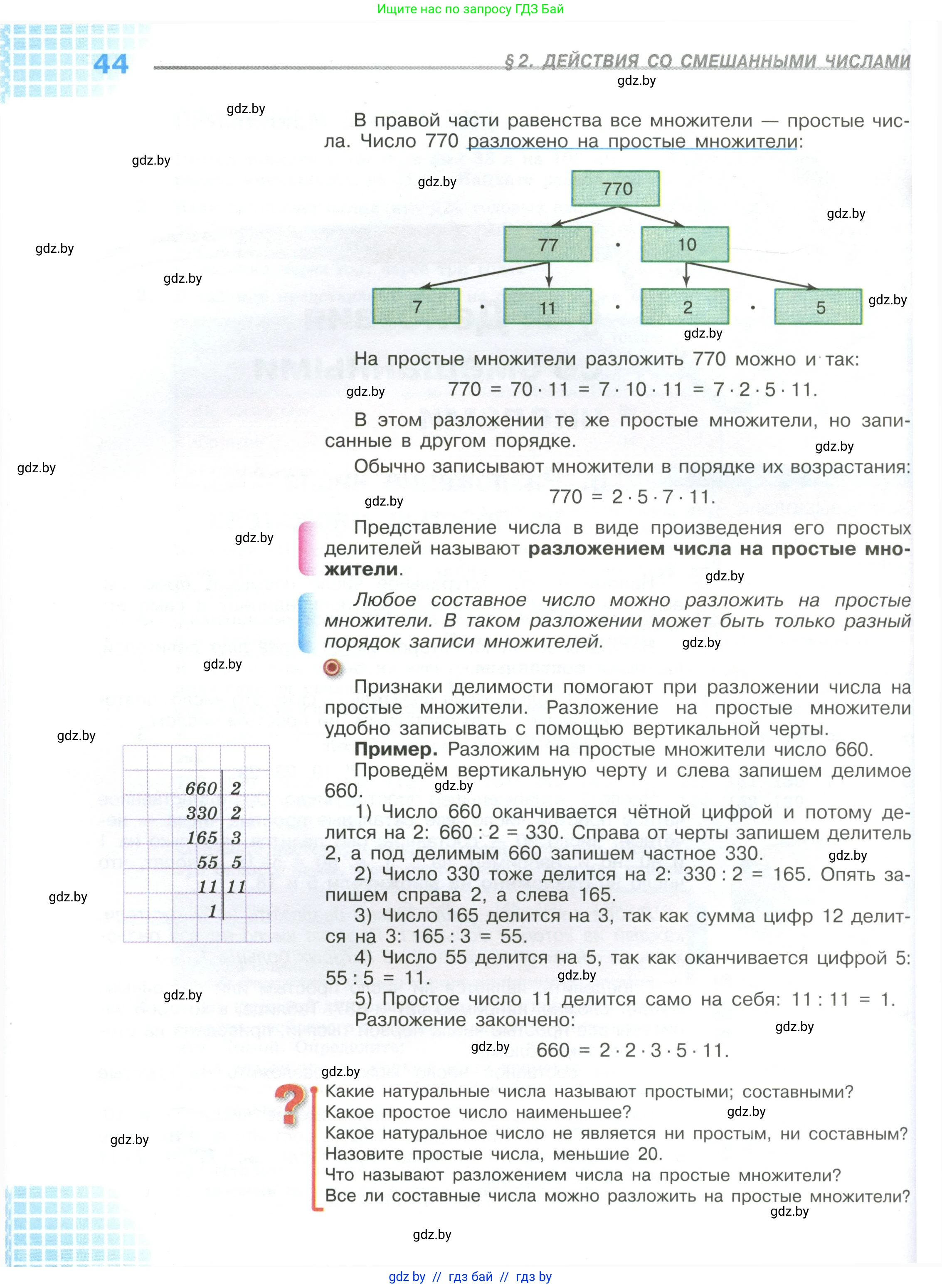 Математика, 6 класс Учебник, авторы: Виленкин Наум Яковлевич, Жохов Владимир Иванович, Чесноков Александр Семёнович, Александрова Лилия Александровна, Шварцбурд Семён Исаакович, издательство Просвещение, Москва, 2023, белого цвета, Часть 1, страница 44