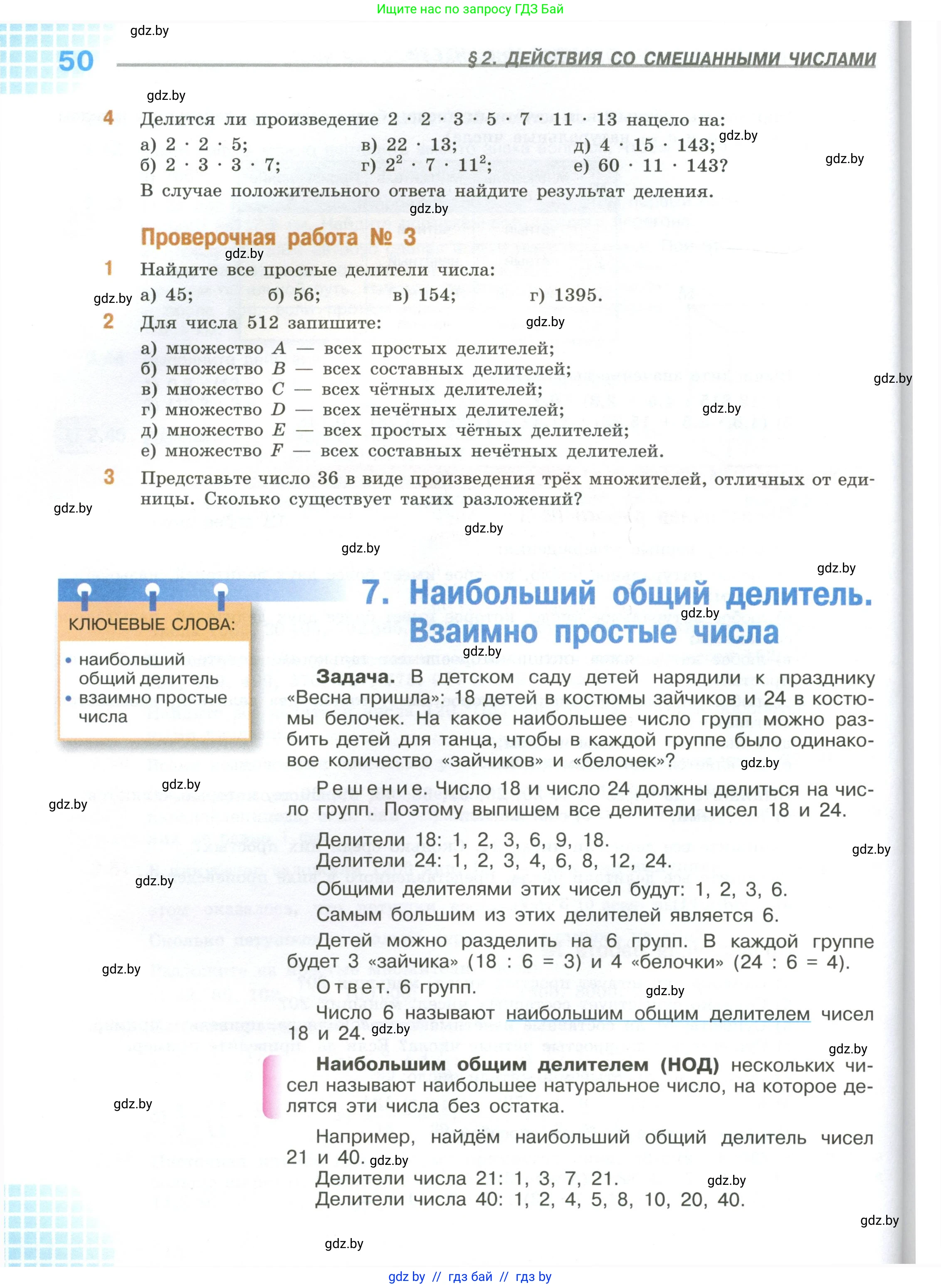 Математика, 6 класс Учебник, авторы: Виленкин Наум Яковлевич, Жохов Владимир Иванович, Чесноков Александр Семёнович, Александрова Лилия Александровна, Шварцбурд Семён Исаакович, издательство Просвещение, Москва, 2023, белого цвета, Часть 1, страница 50