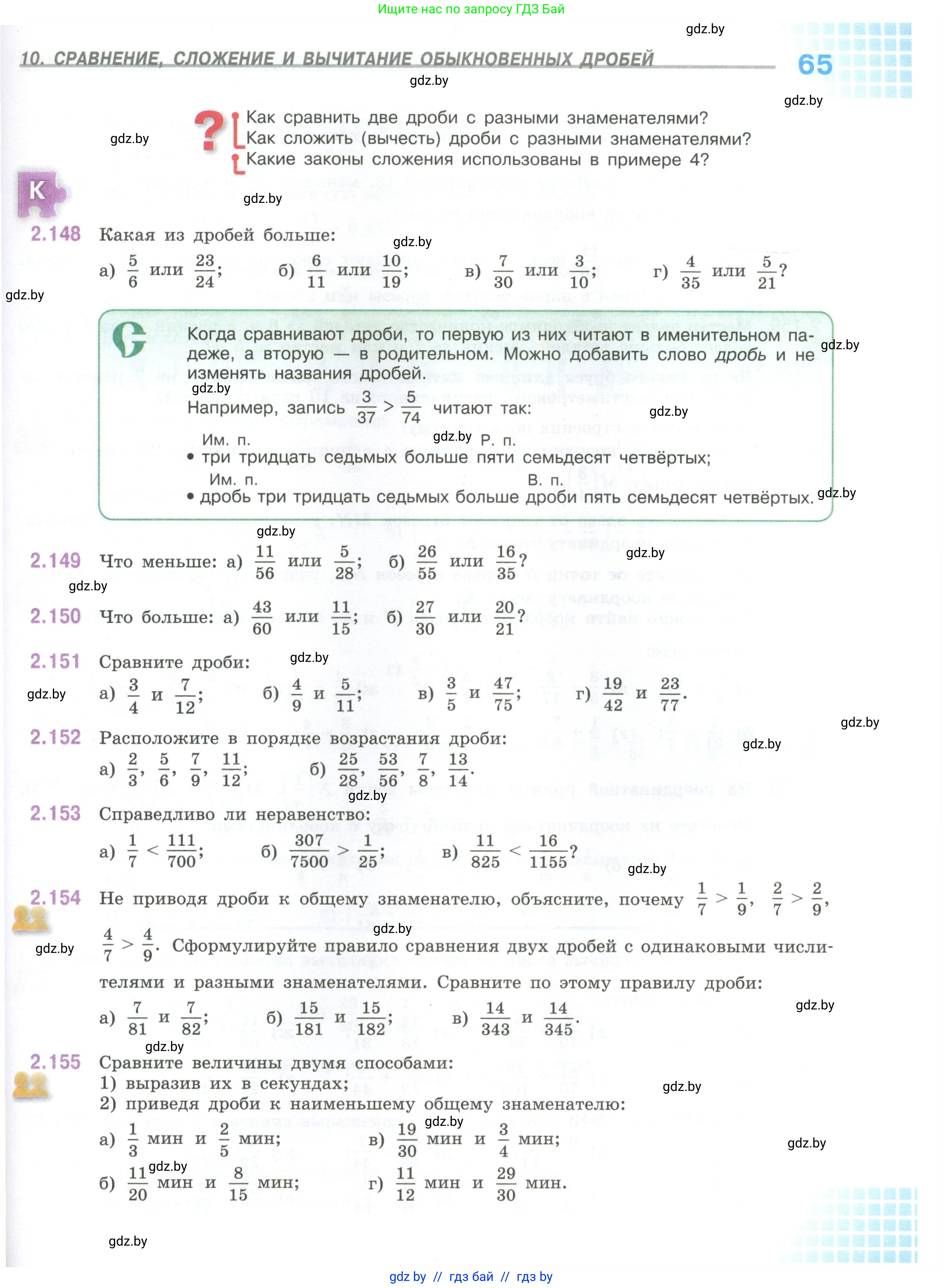 Математика, 6 класс Учебник, авторы: Виленкин Наум Яковлевич, Жохов Владимир Иванович, Чесноков Александр Семёнович, Александрова Лилия Александровна, Шварцбурд Семён Исаакович, издательство Просвещение, Москва, 2023, белого цвета, Часть 1, страница 65