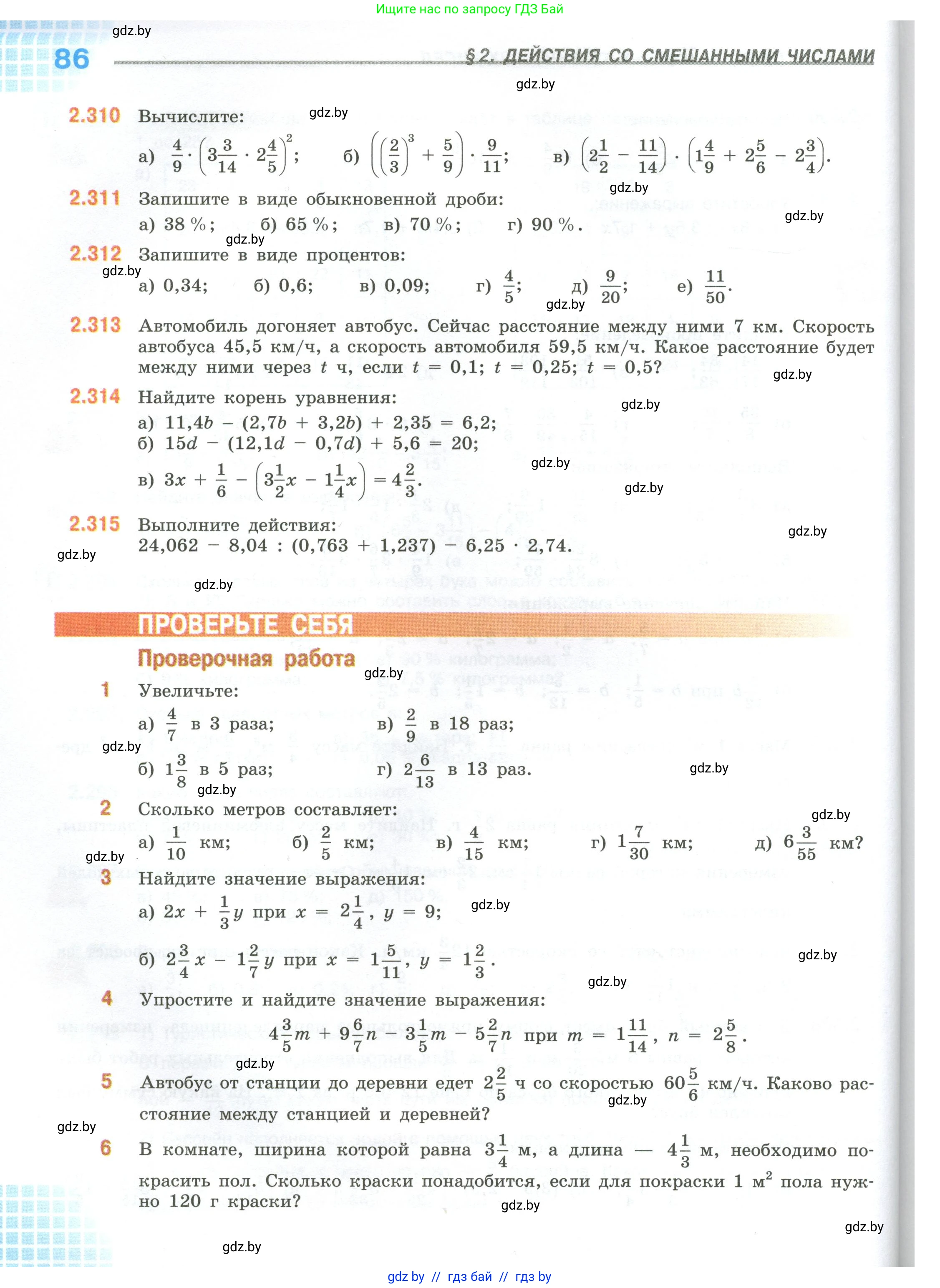Математика, 6 класс Учебник, авторы: Виленкин Наум Яковлевич, Жохов Владимир Иванович, Чесноков Александр Семёнович, Александрова Лилия Александровна, Шварцбурд Семён Исаакович, издательство Просвещение, Москва, 2023, белого цвета, Часть 1, страница 86