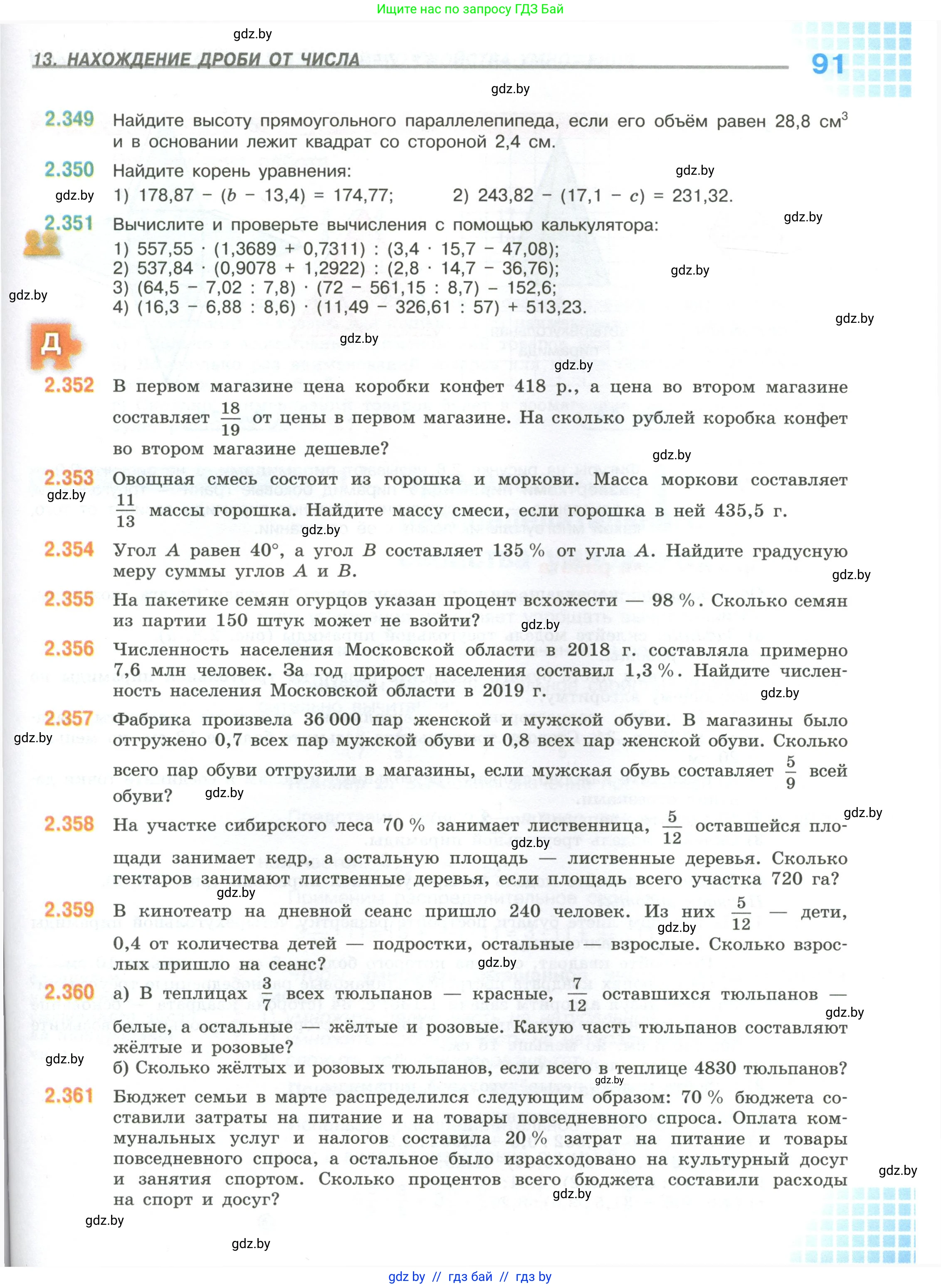 Математика, 6 класс Учебник, авторы: Виленкин Наум Яковлевич, Жохов Владимир Иванович, Чесноков Александр Семёнович, Александрова Лилия Александровна, Шварцбурд Семён Исаакович, издательство Просвещение, Москва, 2023, белого цвета, Часть 1, страница 91