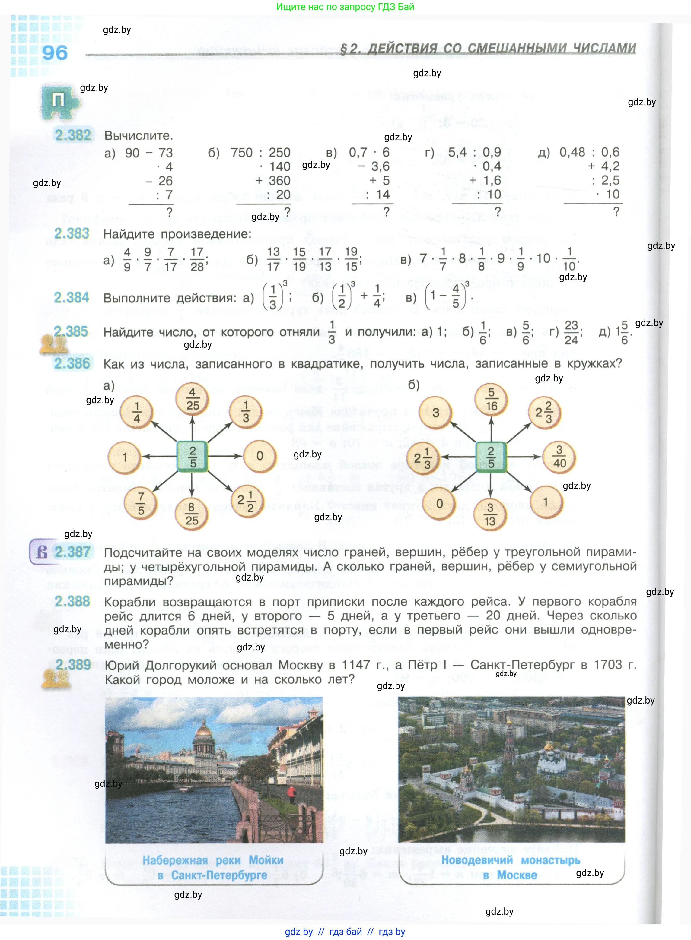 Математика, 6 класс Учебник, авторы: Виленкин Наум Яковлевич, Жохов Владимир Иванович, Чесноков Александр Семёнович, Александрова Лилия Александровна, Шварцбурд Семён Исаакович, издательство Просвещение, Москва, 2023, белого цвета, Часть 1, страница 96