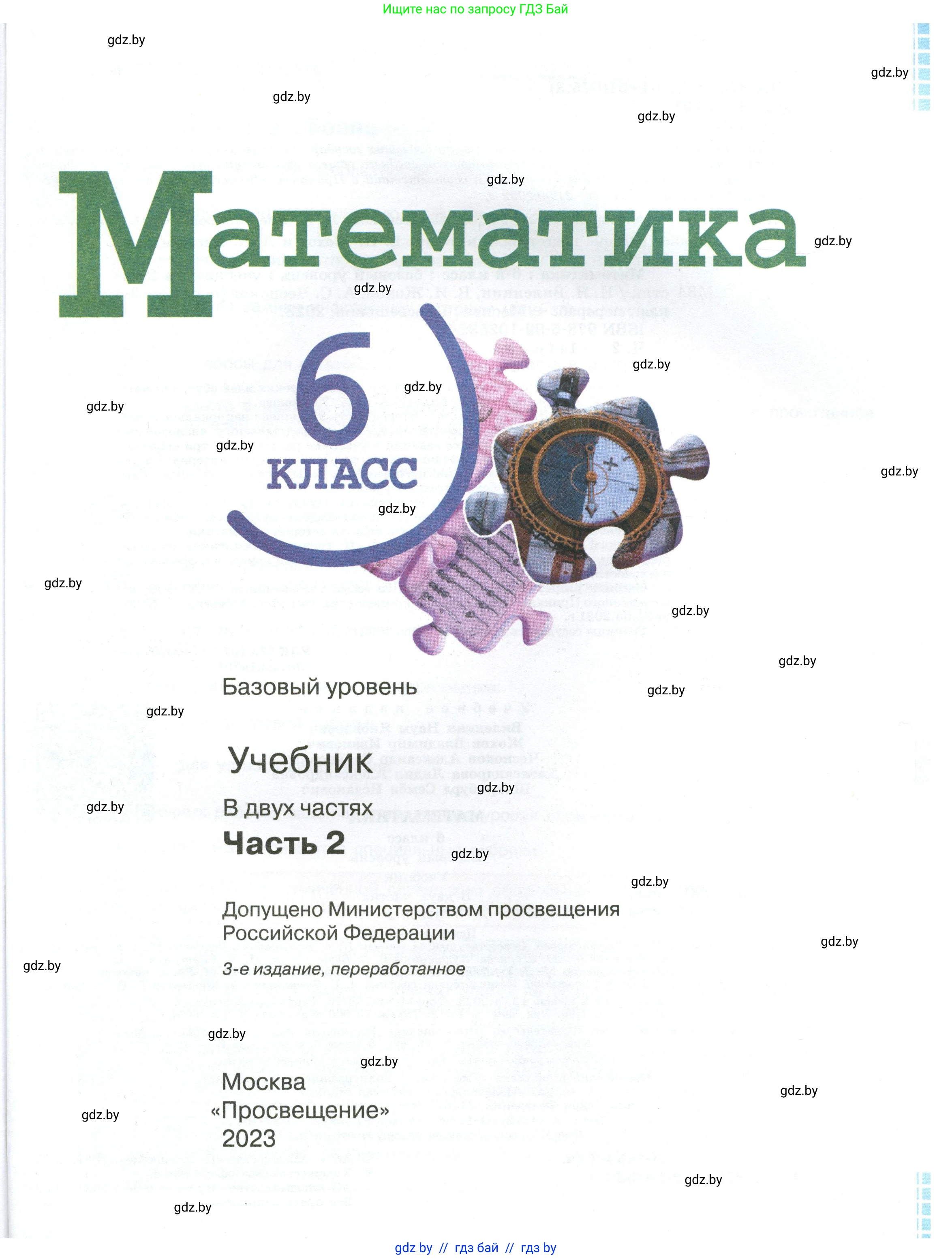 Математика, 6 класс Учебник, авторы: Виленкин Наум Яковлевич, Жохов Владимир Иванович, Чесноков Александр Семёнович, Александрова Лилия Александровна, Шварцбурд Семён Исаакович, издательство Просвещение, Москва, 2023, белого цвета, страница 1