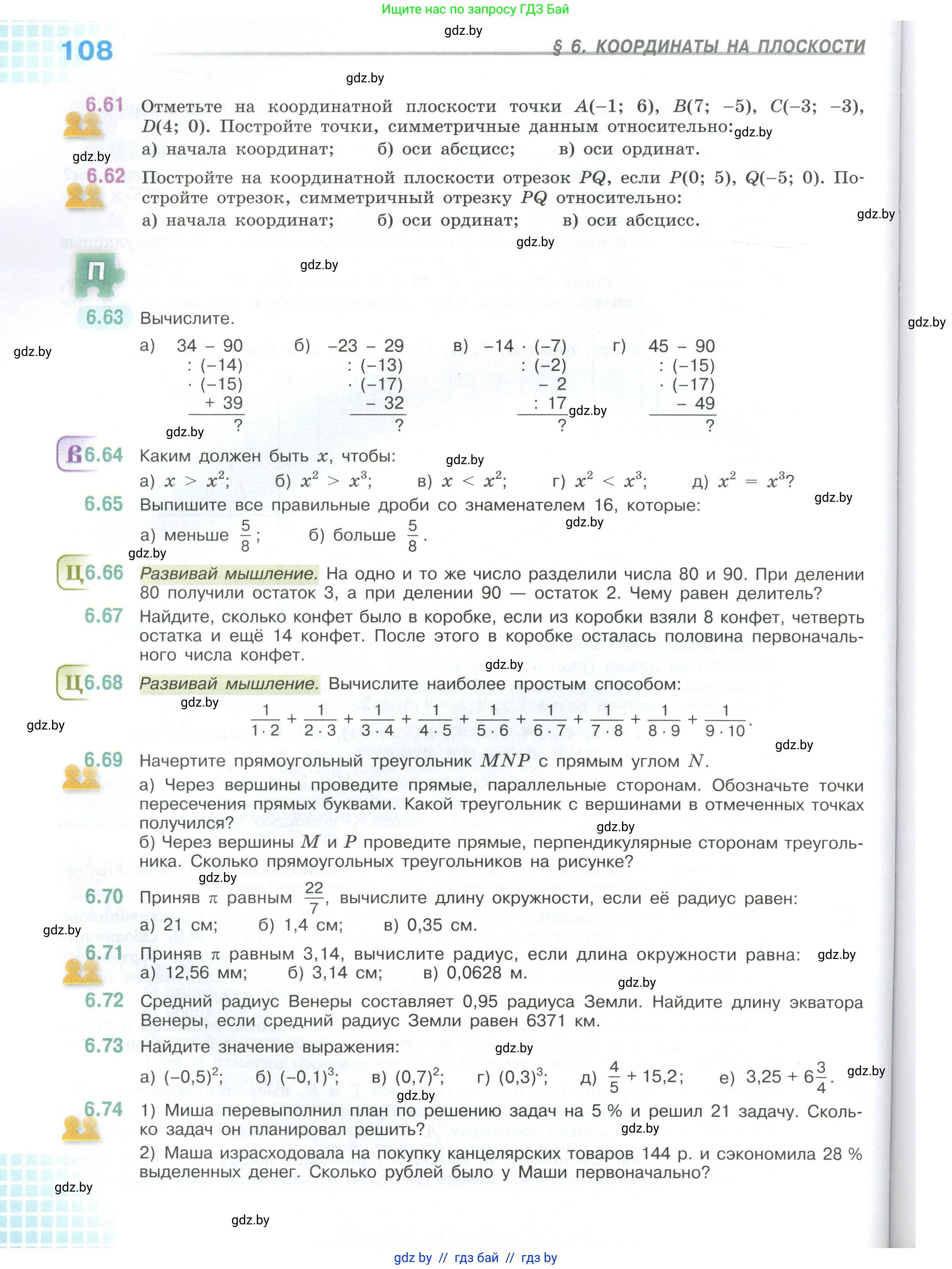 Математика, 6 класс Учебник, авторы: Виленкин Наум Яковлевич, Жохов Владимир Иванович, Чесноков Александр Семёнович, Александрова Лилия Александровна, Шварцбурд Семён Исаакович, издательство Просвещение, Москва, 2023, белого цвета, Часть 1, страница 108