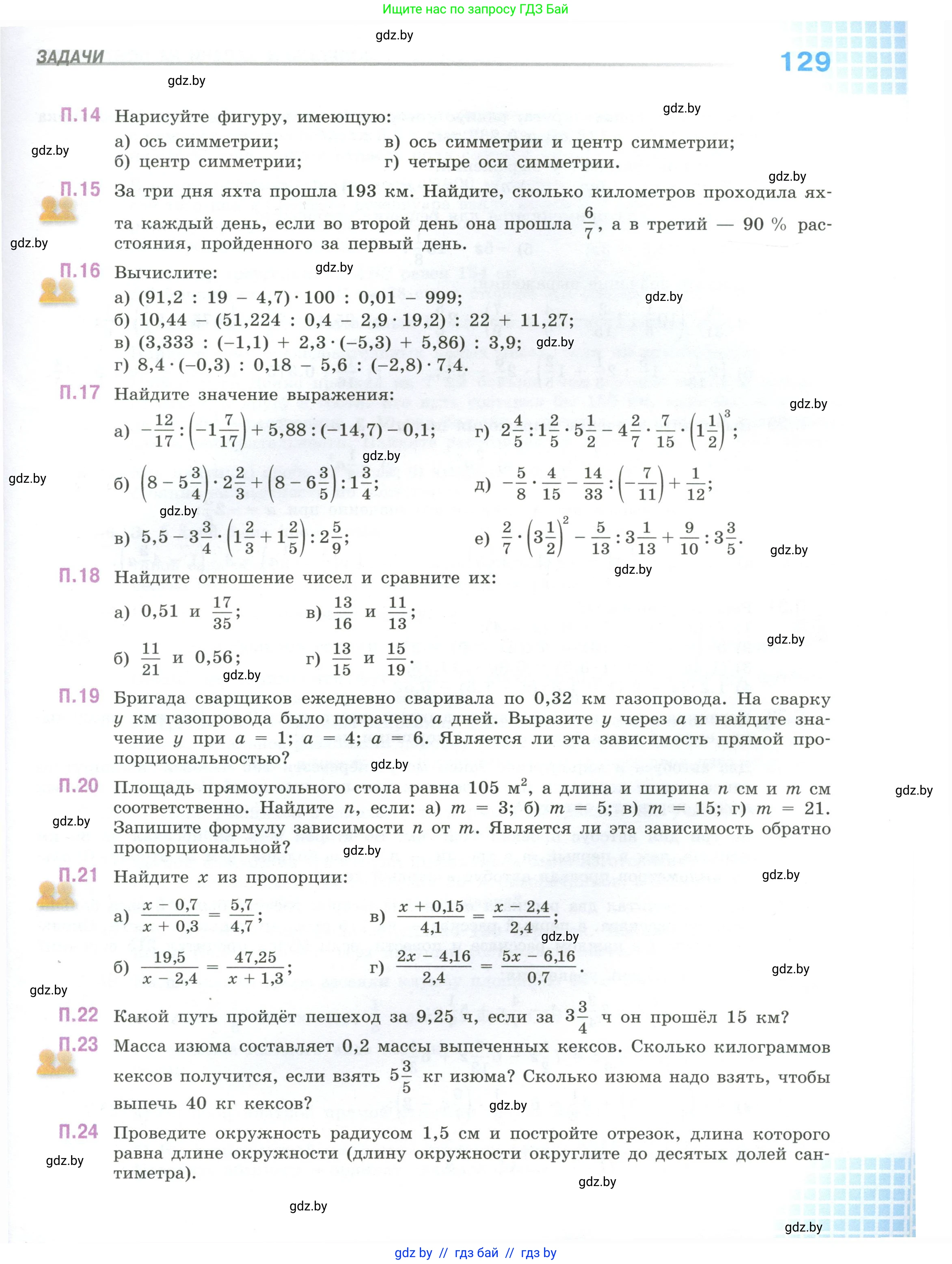 Математика, 6 класс Учебник, авторы: Виленкин Наум Яковлевич, Жохов Владимир Иванович, Чесноков Александр Семёнович, Александрова Лилия Александровна, Шварцбурд Семён Исаакович, издательство Просвещение, Москва, 2023, белого цвета, Часть 1, страница 129