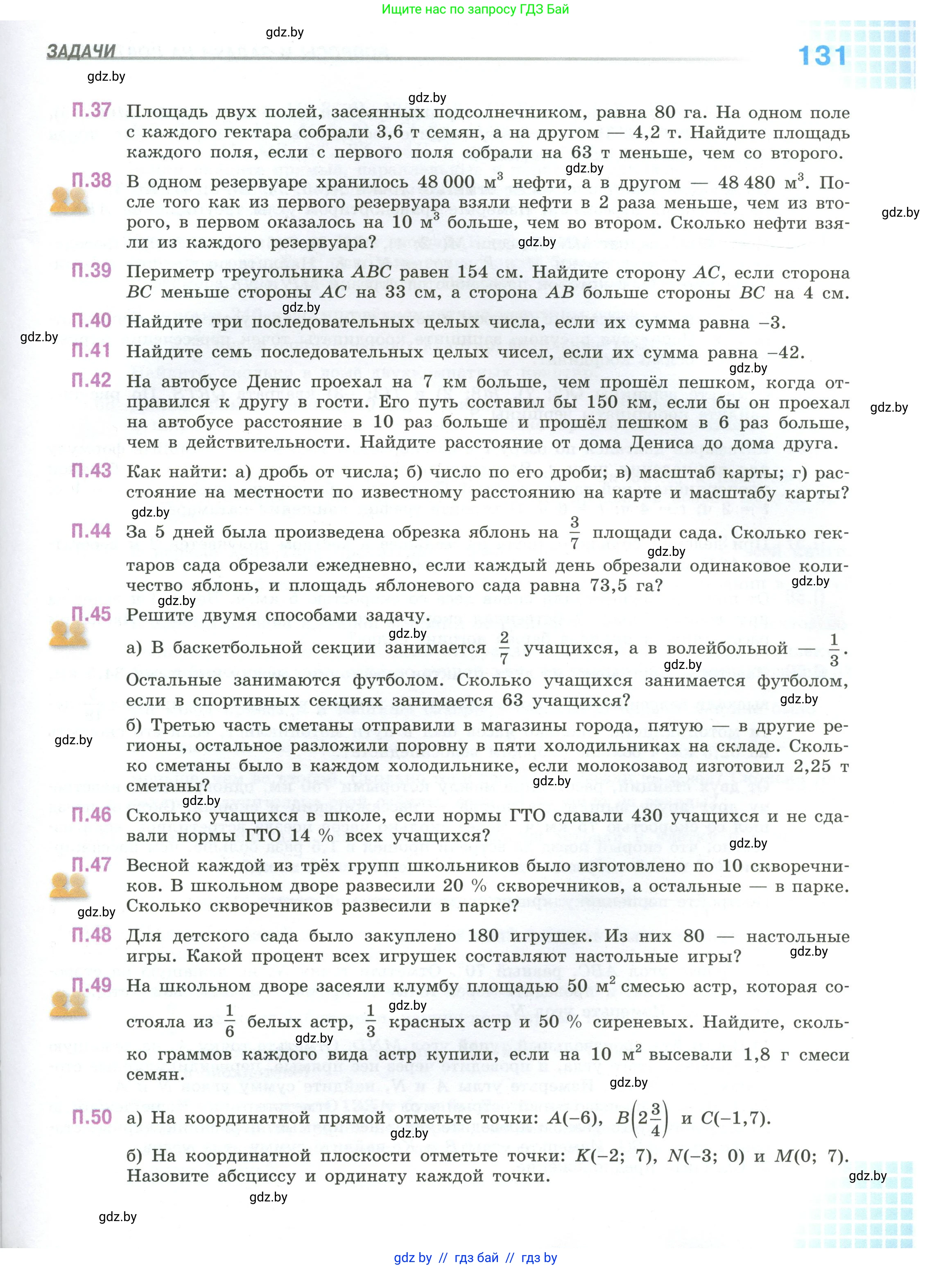 Математика, 6 класс Учебник, авторы: Виленкин Наум Яковлевич, Жохов Владимир Иванович, Чесноков Александр Семёнович, Александрова Лилия Александровна, Шварцбурд Семён Исаакович, издательство Просвещение, Москва, 2023, белого цвета, Часть 1, страница 131