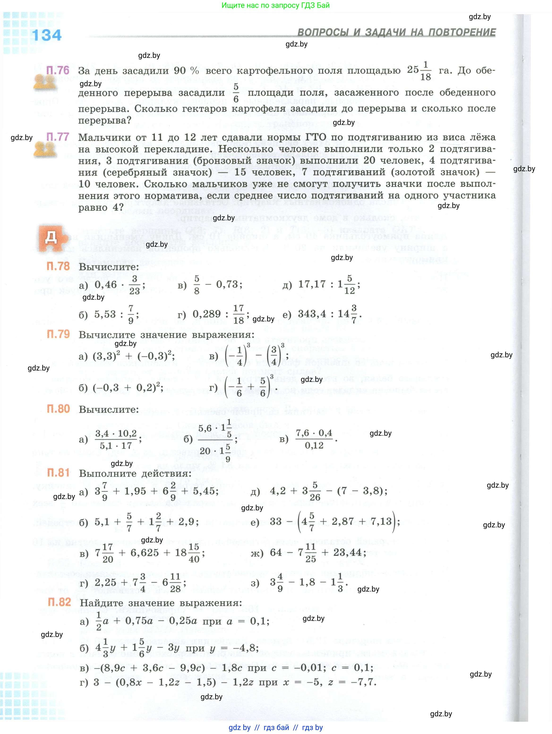 Математика, 6 класс Учебник, авторы: Виленкин Наум Яковлевич, Жохов Владимир Иванович, Чесноков Александр Семёнович, Александрова Лилия Александровна, Шварцбурд Семён Исаакович, издательство Просвещение, Москва, 2023, белого цвета, Часть 1, страница 134