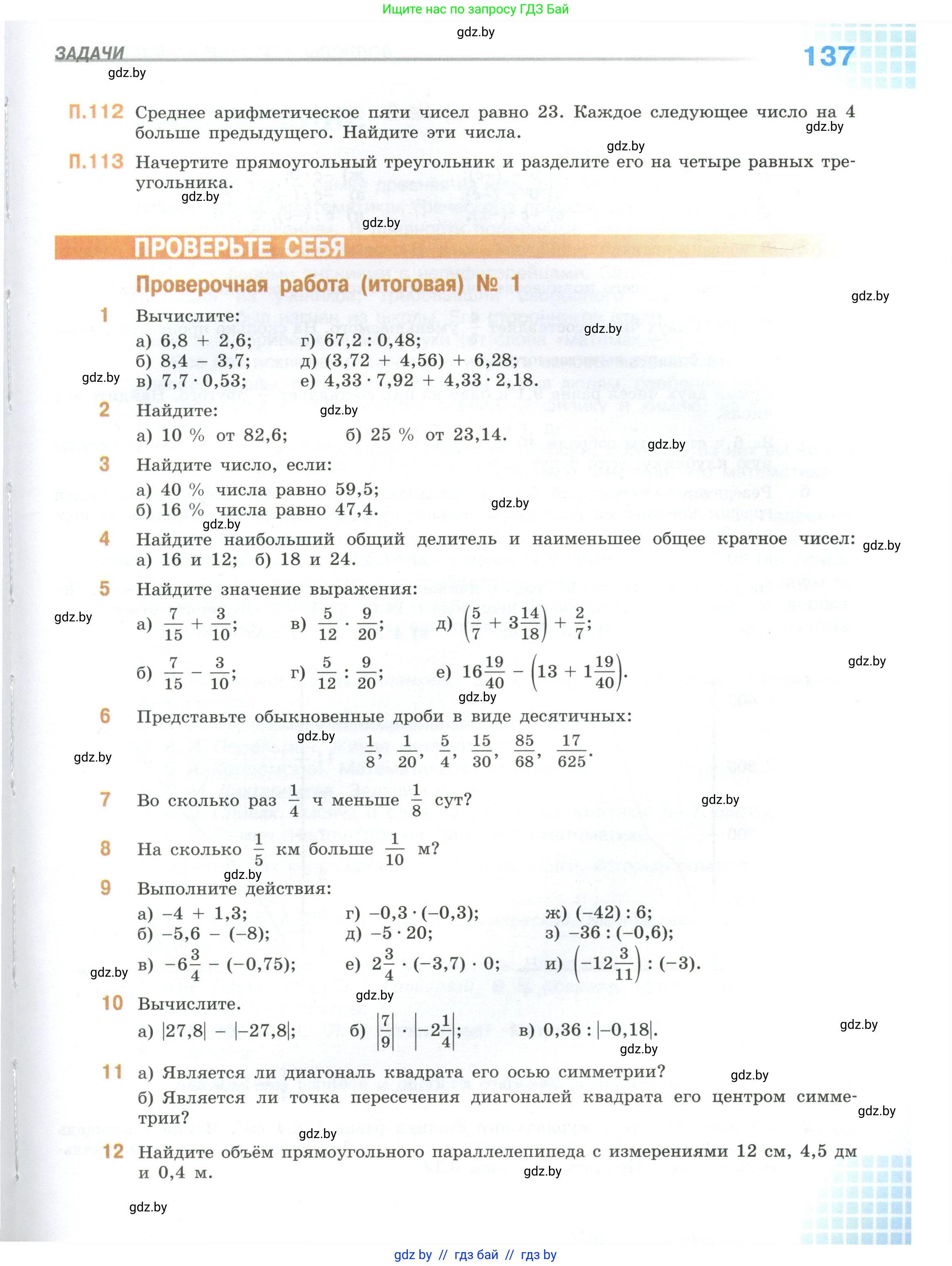 Математика, 6 класс Учебник, авторы: Виленкин Наум Яковлевич, Жохов Владимир Иванович, Чесноков Александр Семёнович, Александрова Лилия Александровна, Шварцбурд Семён Исаакович, издательство Просвещение, Москва, 2023, белого цвета, Часть 1, страница 137