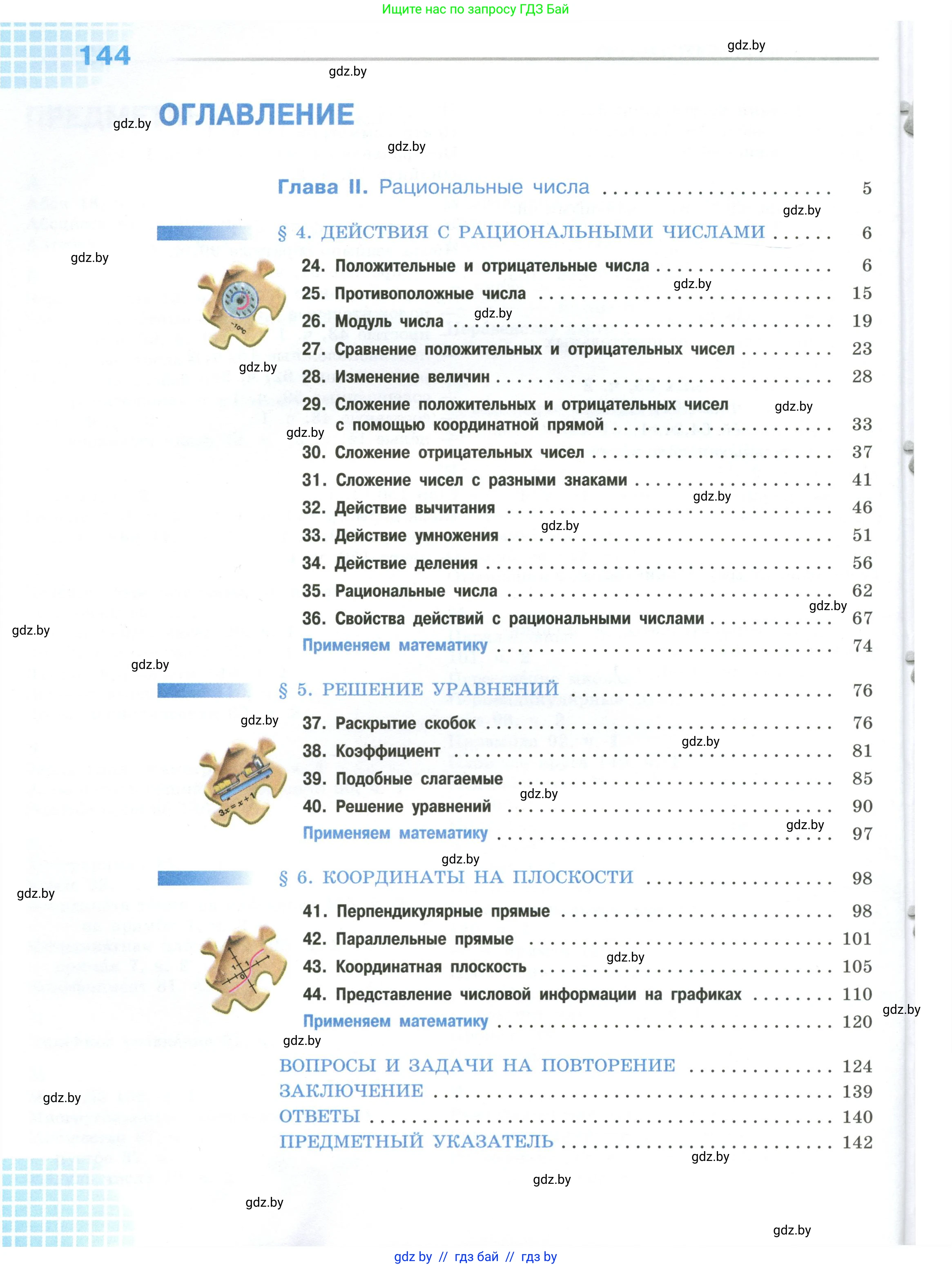 Математика, 6 класс Учебник, авторы: Виленкин Наум Яковлевич, Жохов Владимир Иванович, Чесноков Александр Семёнович, Александрова Лилия Александровна, Шварцбурд Семён Исаакович, издательство Просвещение, Москва, 2023, белого цвета, Часть 1, страница 144