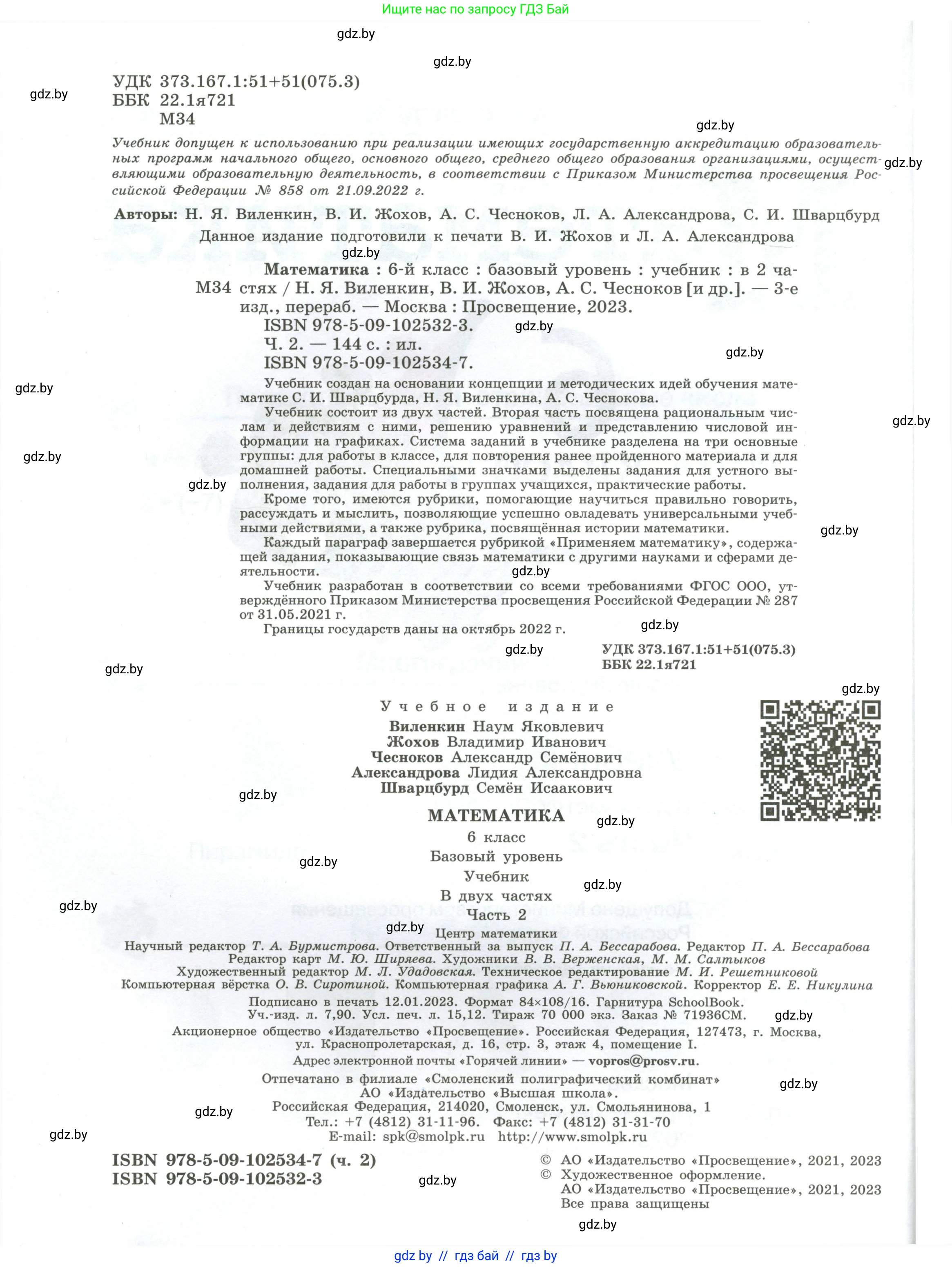 Математика, 6 класс Учебник, авторы: Виленкин Наум Яковлевич, Жохов Владимир Иванович, Чесноков Александр Семёнович, Александрова Лилия Александровна, Шварцбурд Семён Исаакович, издательство Просвещение, Москва, 2023, белого цвета, страница 2
