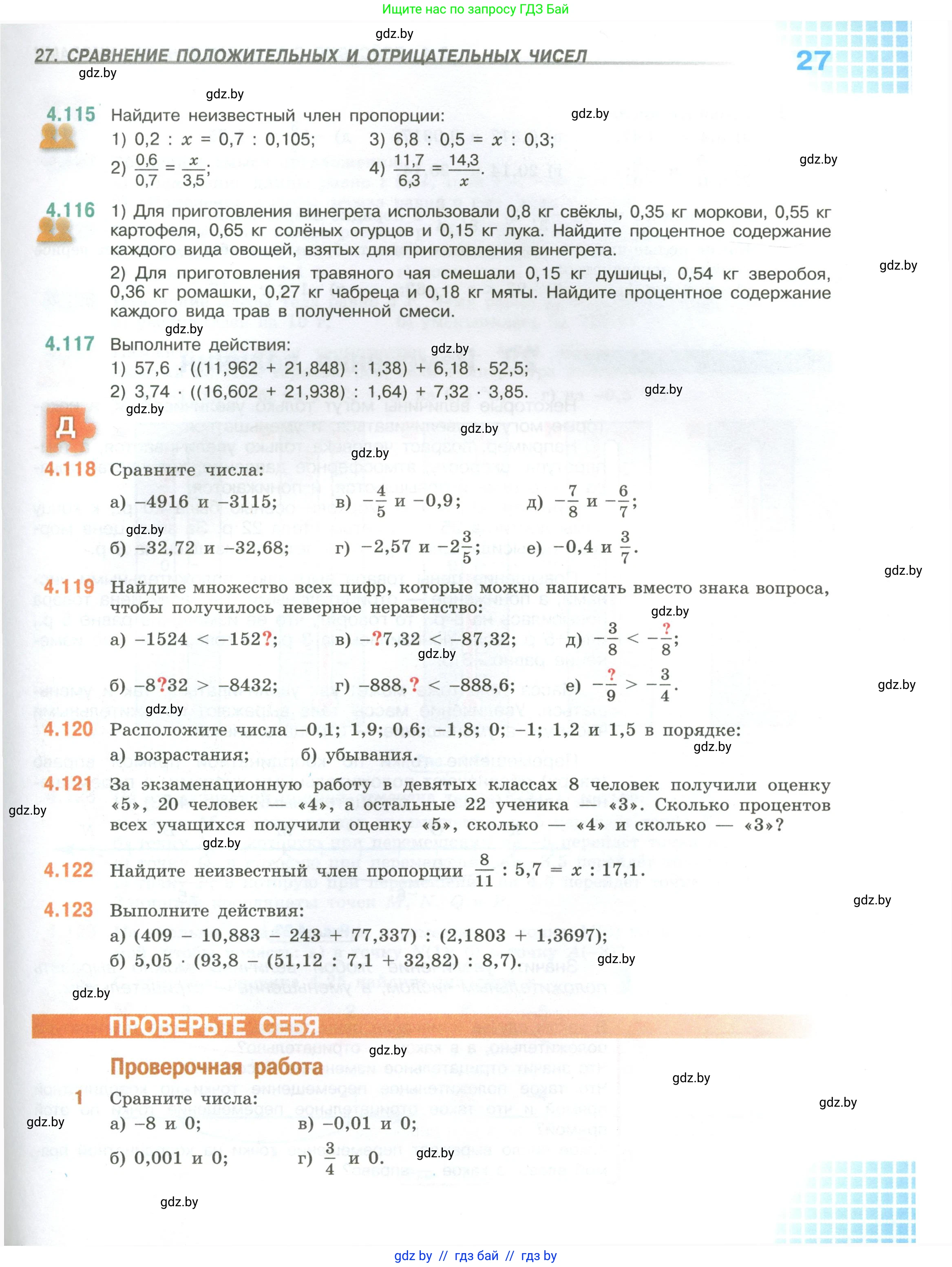 Математика, 6 класс Учебник, авторы: Виленкин Наум Яковлевич, Жохов Владимир Иванович, Чесноков Александр Семёнович, Александрова Лилия Александровна, Шварцбурд Семён Исаакович, издательство Просвещение, Москва, 2023, белого цвета, Часть 1, страница 27