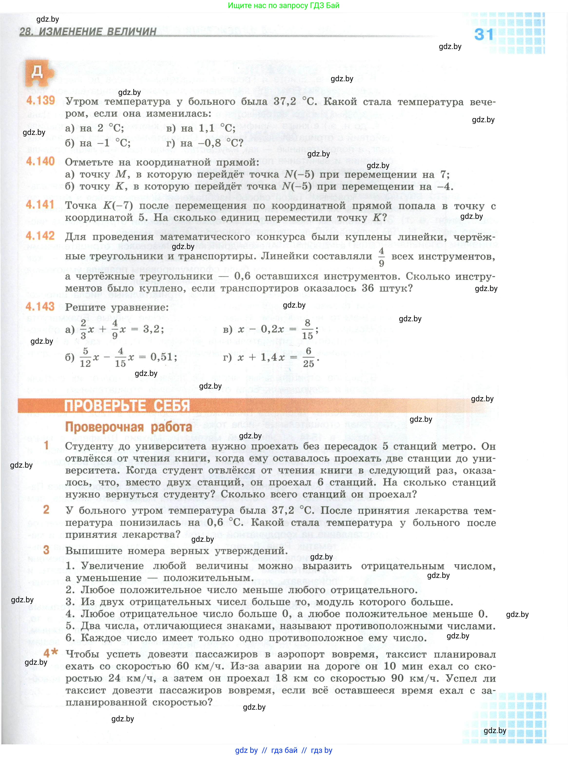 Математика, 6 класс Учебник, авторы: Виленкин Наум Яковлевич, Жохов Владимир Иванович, Чесноков Александр Семёнович, Александрова Лилия Александровна, Шварцбурд Семён Исаакович, издательство Просвещение, Москва, 2023, белого цвета, Часть 1, страница 31